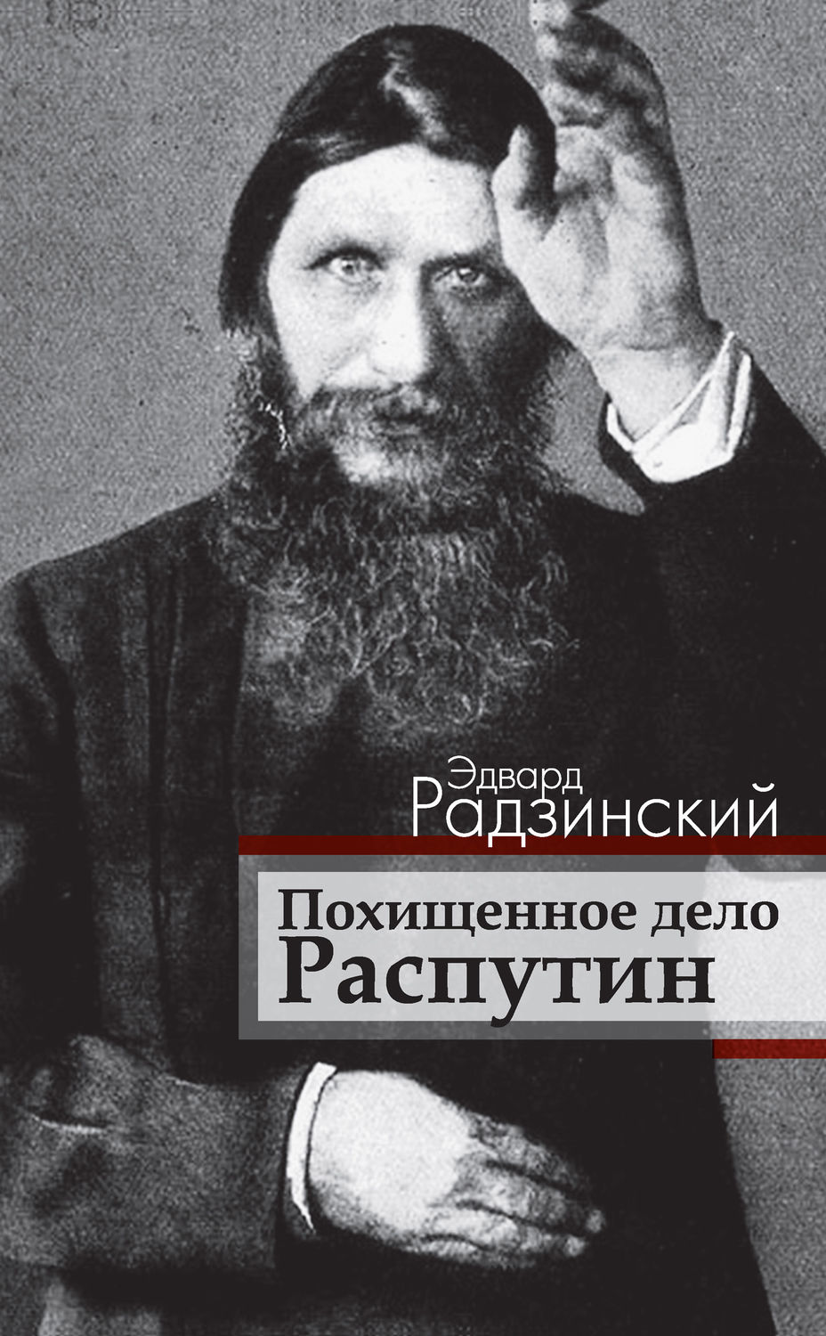 Эдвард Радзинский книга Похищенное дело. Распутин – скачать fb2, epub, pdf  бесплатно – Альдебаран, серия Династия без грима