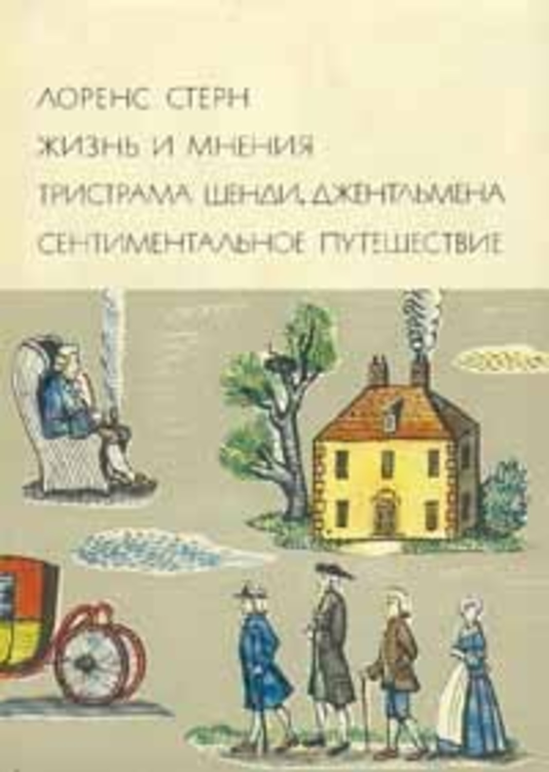 Сентиментальное путешествие. Лоренс Стерн жизнь и мнения Тристрама Шенди джентльмена. Жизнь и мнения Тристрама Шенди джентльмена. Лоренс Стерн «жизнь и мнения джентльмена Тристана Шенди» иллюстрации. Стерн Тристрам Шенди.