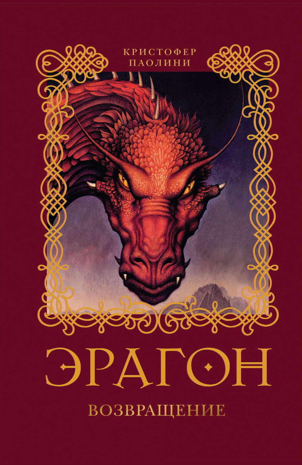 Кристофер Паолини книга Эрагон. Возвращение – скачать fb2, epub, pdf ...
