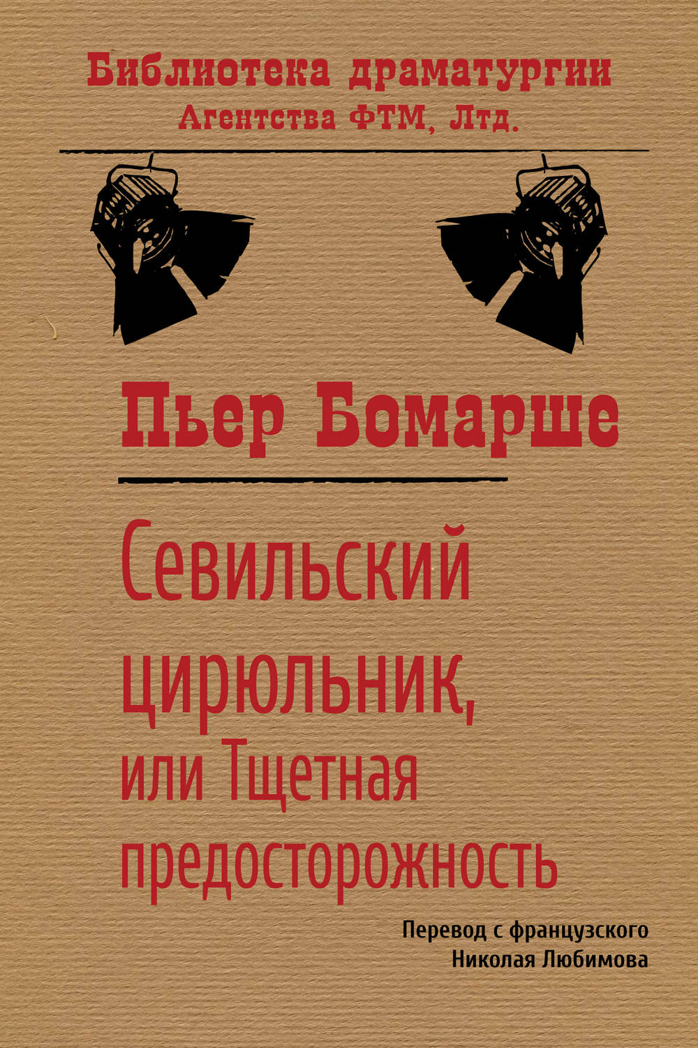 Цитаты из книги «Севильский цирюльник, или Тщетная предосторожность» Пьера  Бомарше – Литрес