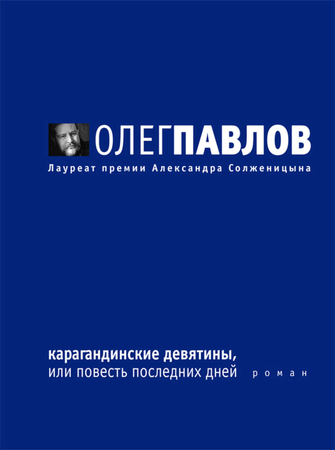 Повесть последний. Карагандинские Девятины Павлов. Олег Павлов книги. Олег Олегович Павлов. Олег Павлов писатель книги.