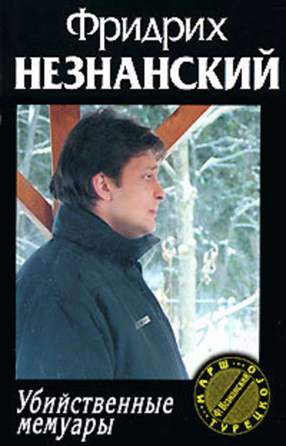 Мемуары бесплатные. Фридрих Незнанский. Фридрих Незнанский убийственные мемуары обложка книги. Фридрих Незнанский исполняющий обязанности. Фридрих Незнанский марш турецкого четвёртый уровень.