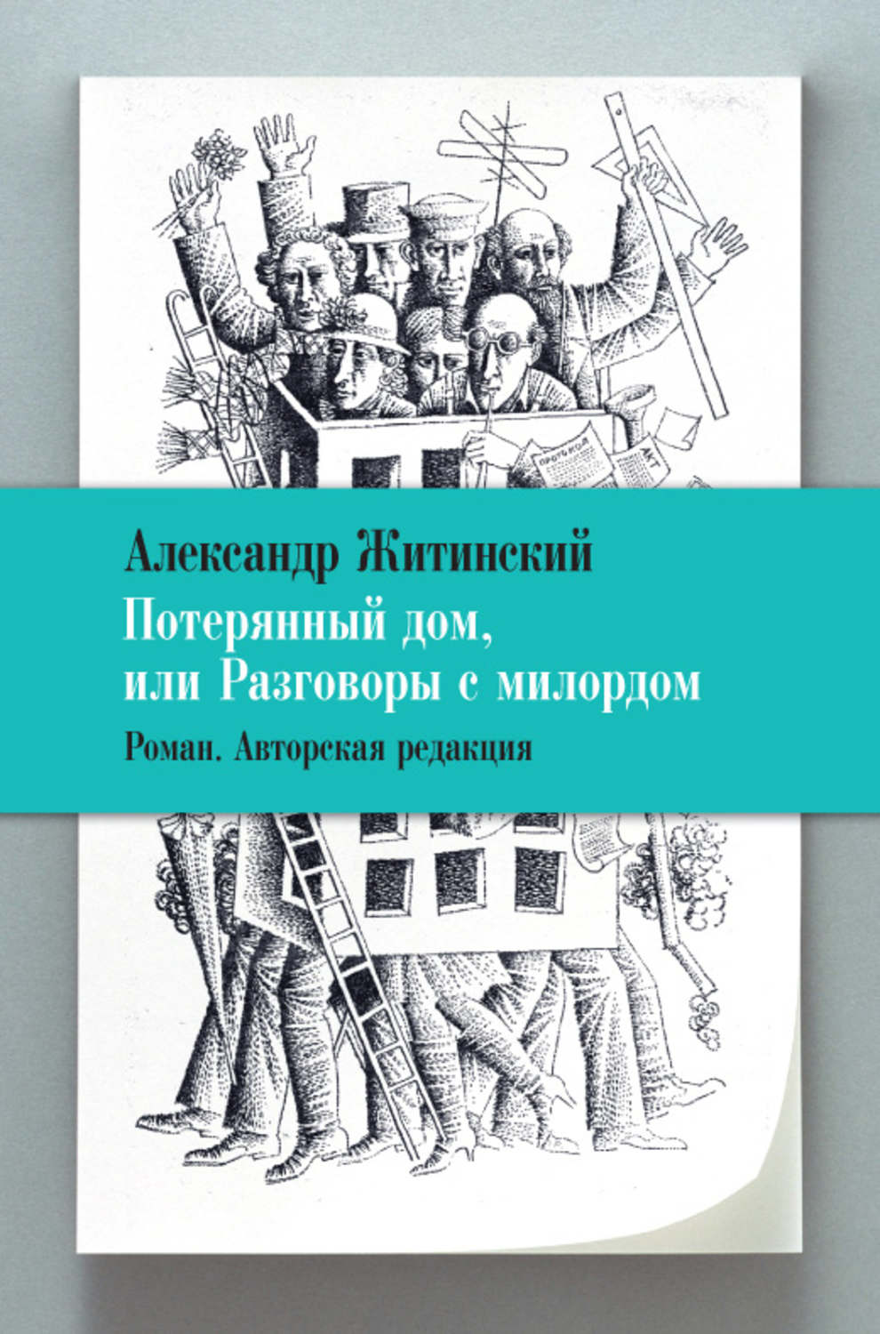 Цитаты из книги «Потерянный дом, или Разговоры с милордом» Александр  Житинский