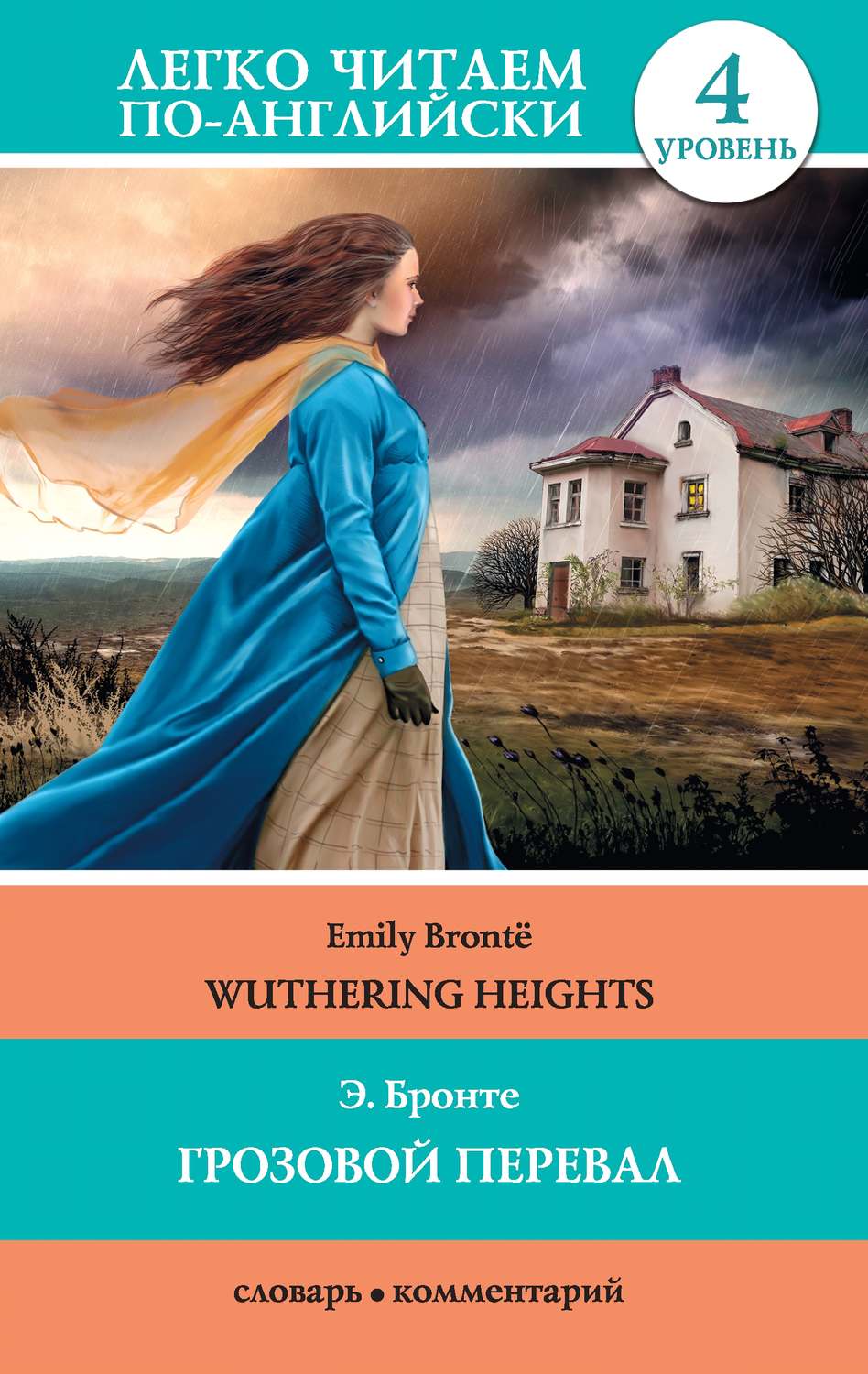 Эмили Бронте книга Грозовой перевал / Wuthering Heights – скачать fb2,  epub, pdf бесплатно – Альдебаран, серия Легко читаем по-английски