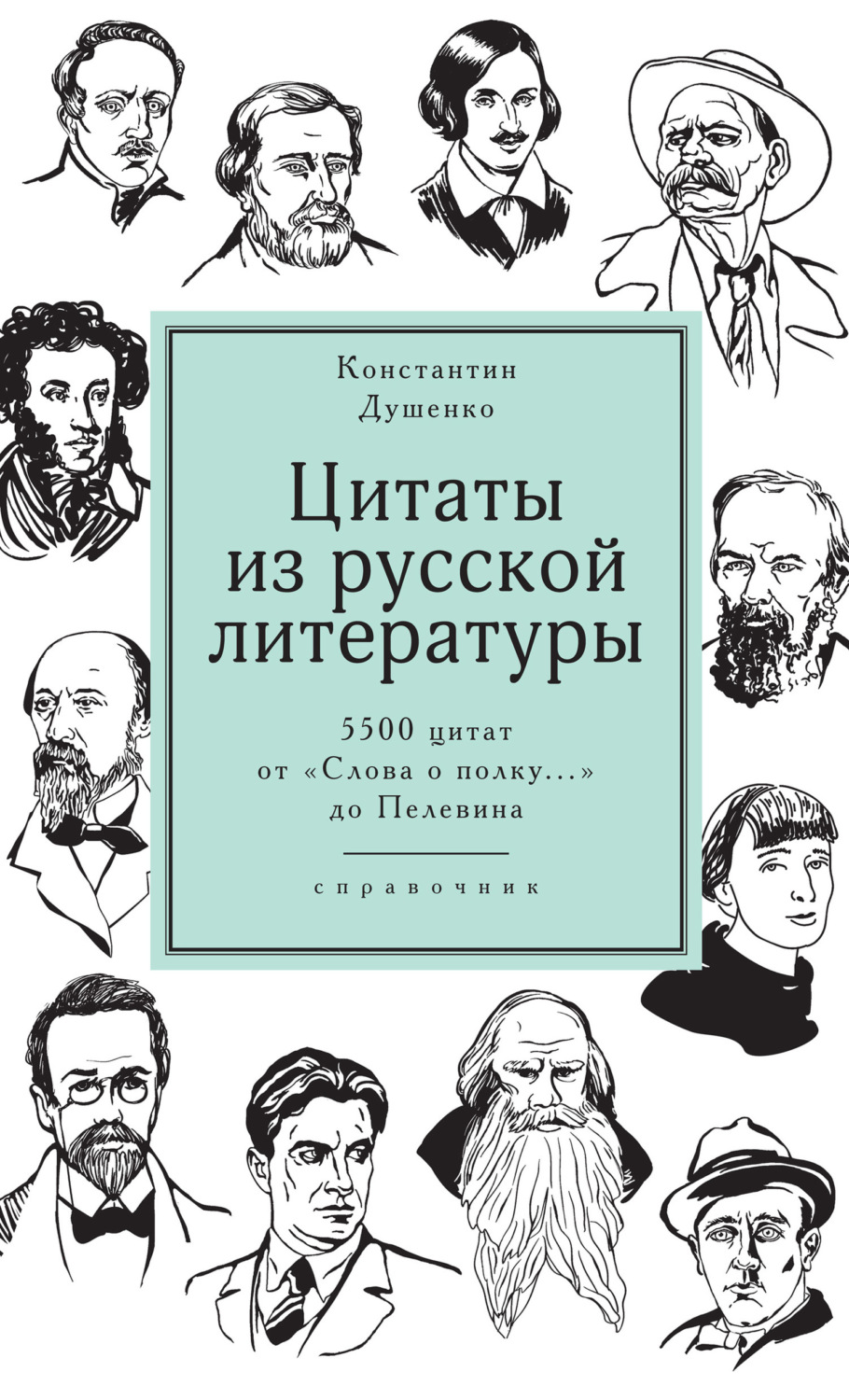 Цитаты из книги «Цитаты из русской литературы. Справочник. 5500 цитат от  «Слова о полку…» до Пелевина» Константина Душенко – Литрес