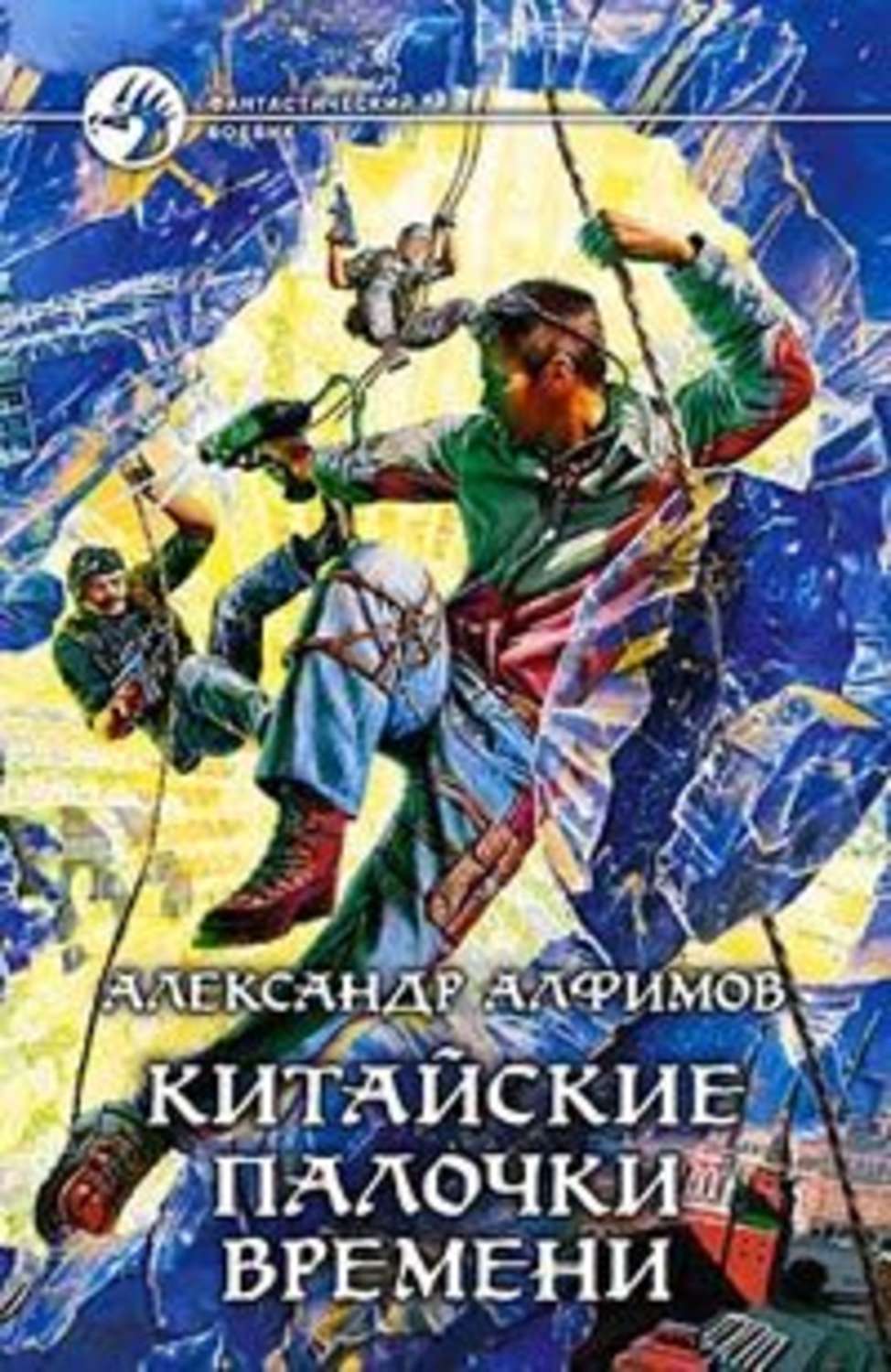 Палочки времени. Алфимов Александр китайские. Китайские палочки времени Александр Алфимов. Книги фантастики Китай. Алфимов Александр писатель.