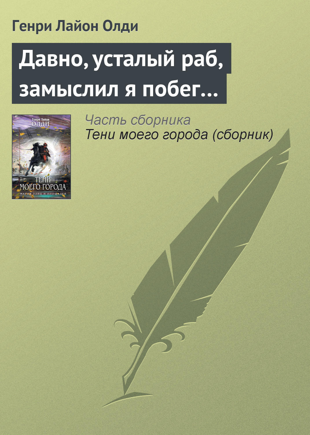 Книга давно. Замыслил я побег книга. Давно усталый раб замыслил я побег. Генри Лайон ОЛДИ все книги. Генри Лайон ОЛДИ цитаты.