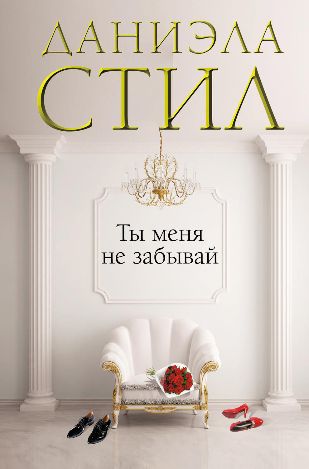 Стил книги. Даниэла стил Дэдди. Даниэла стил ты меня не забывай. Даниэла стил все книги. Даниела стил лучшийдень в жизни.