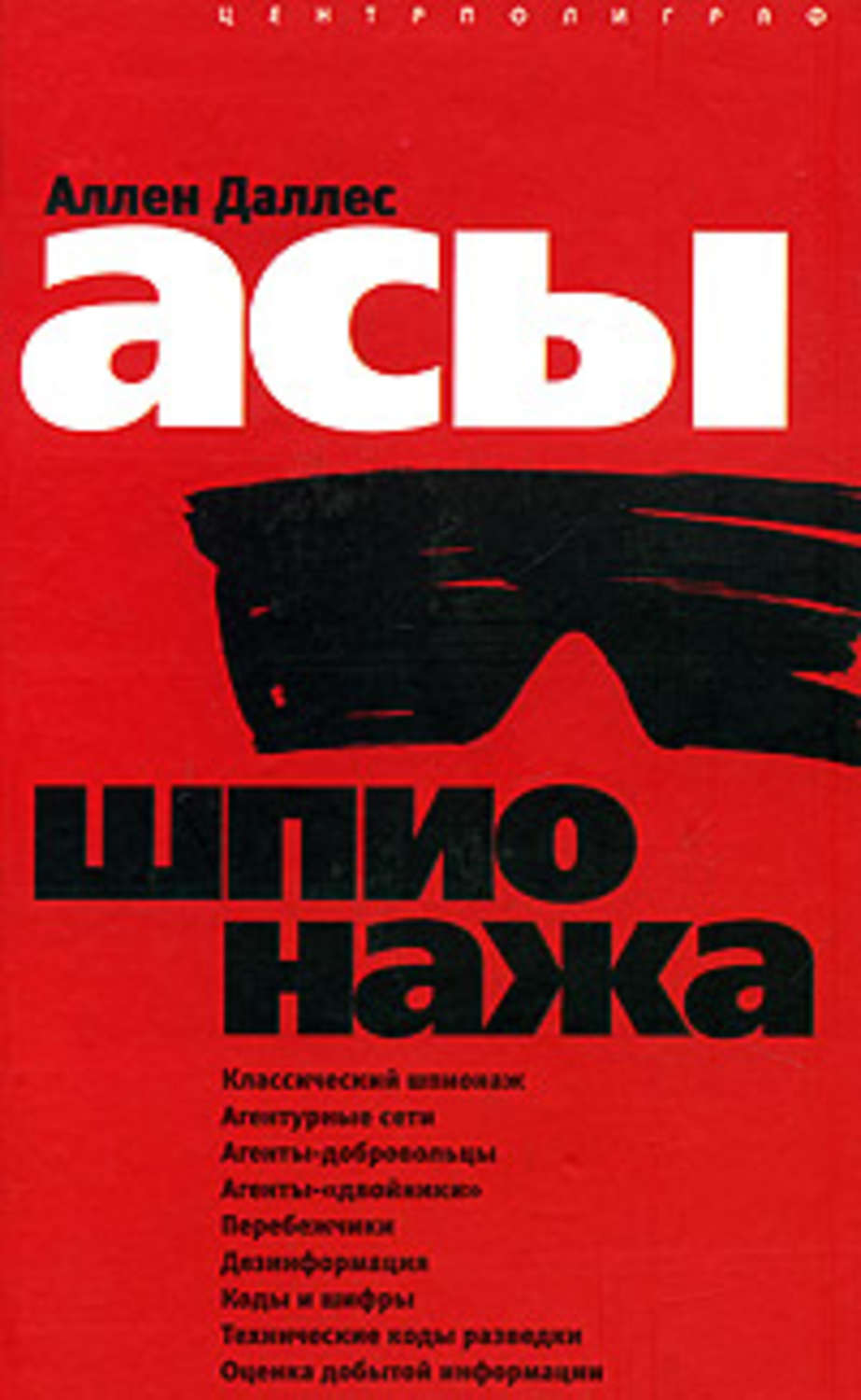 Аллен Даллес книга Асы шпионажа – скачать fb2, epub, pdf бесплатно ...