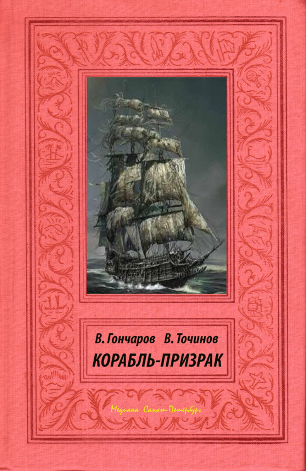 Корабли книга. Гауф корабль призрак книга. Корабль призрак книга фантастика. Корабль призрак Роман книга. Новая инквизиция Виктор Точинов.