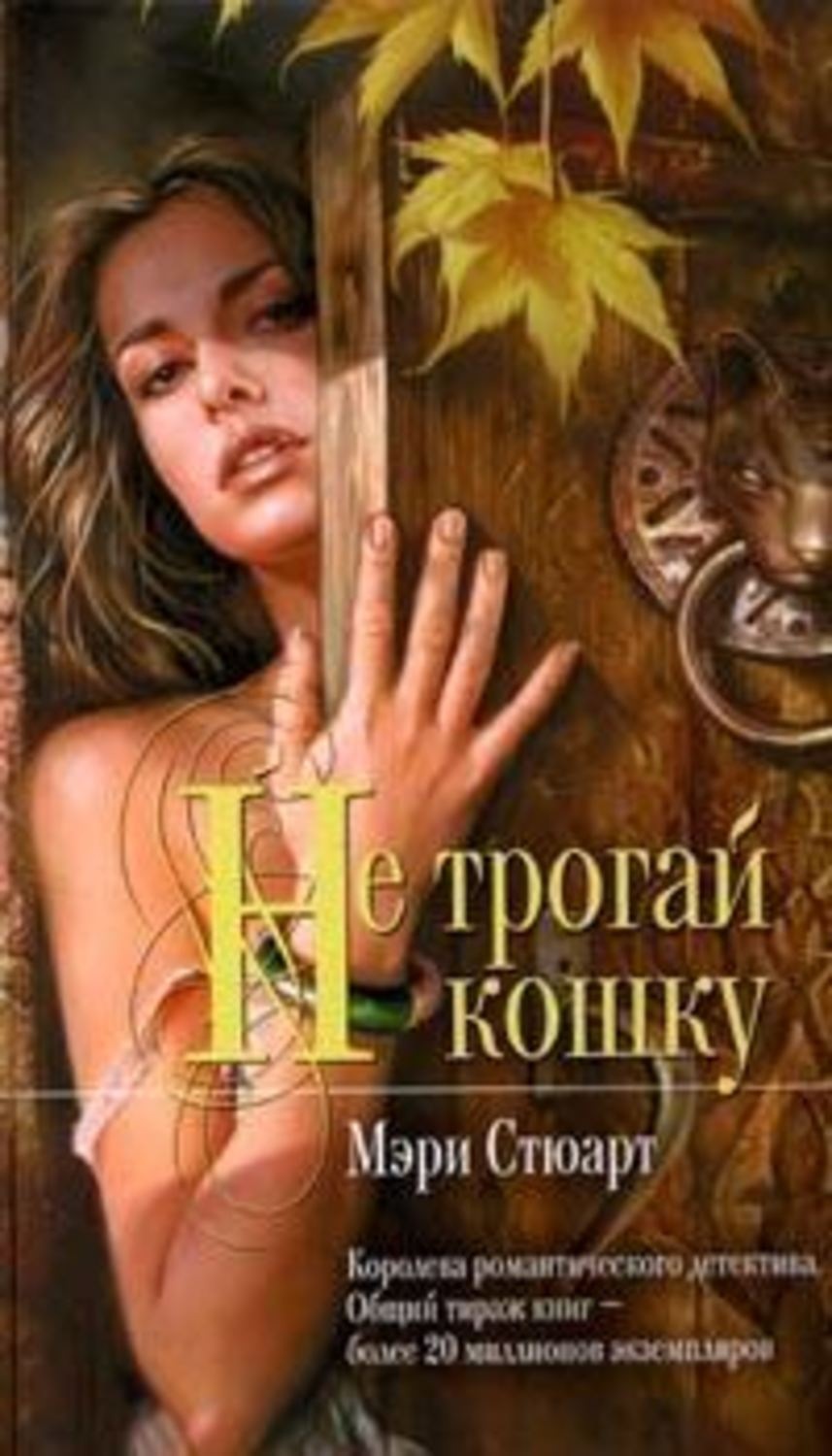 Не трогай кошку. Не трогай кошку Стюарт. Книга не трогай.