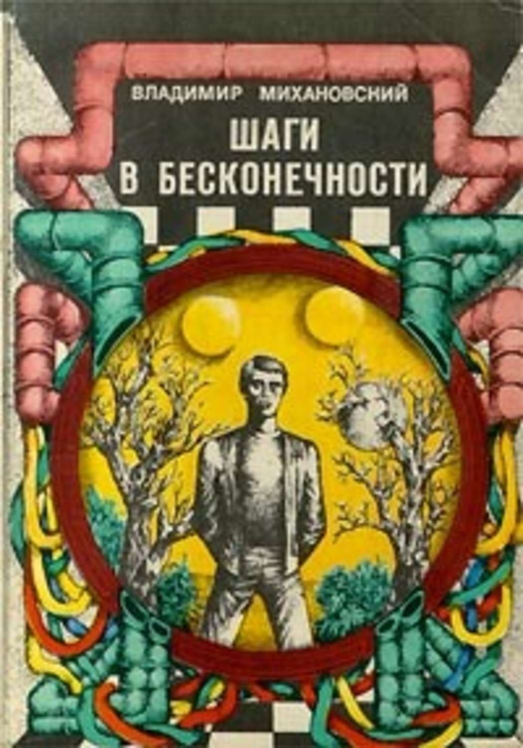 Шаги в бесконечность
