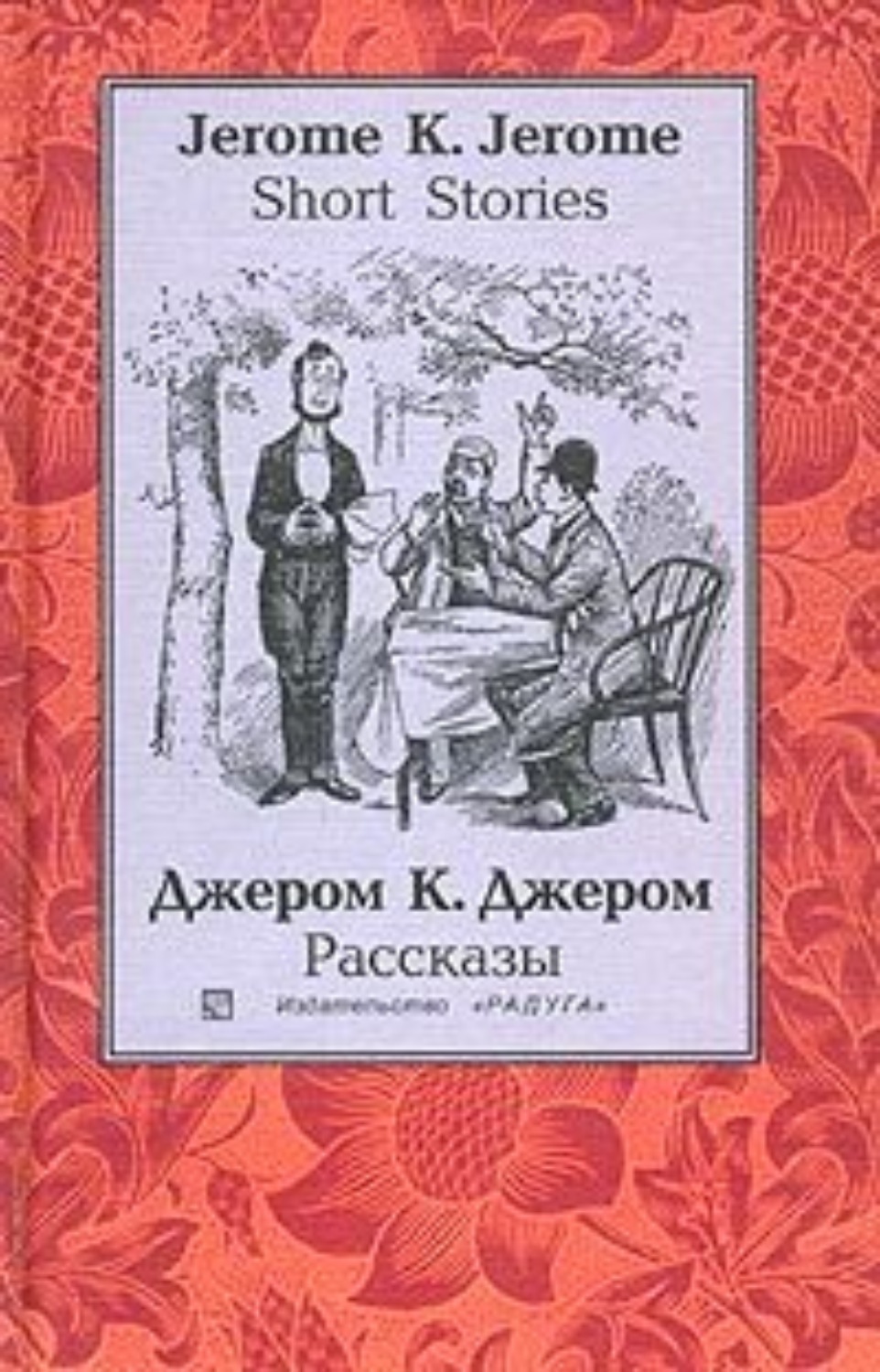 Джером к джером книги. Джером к Джером рассказы. Джером Клапка Джером "человек, который не верил в счастье" иллюстрации. Jerome k. Jerome short stories. Джером к. Джером картинки.