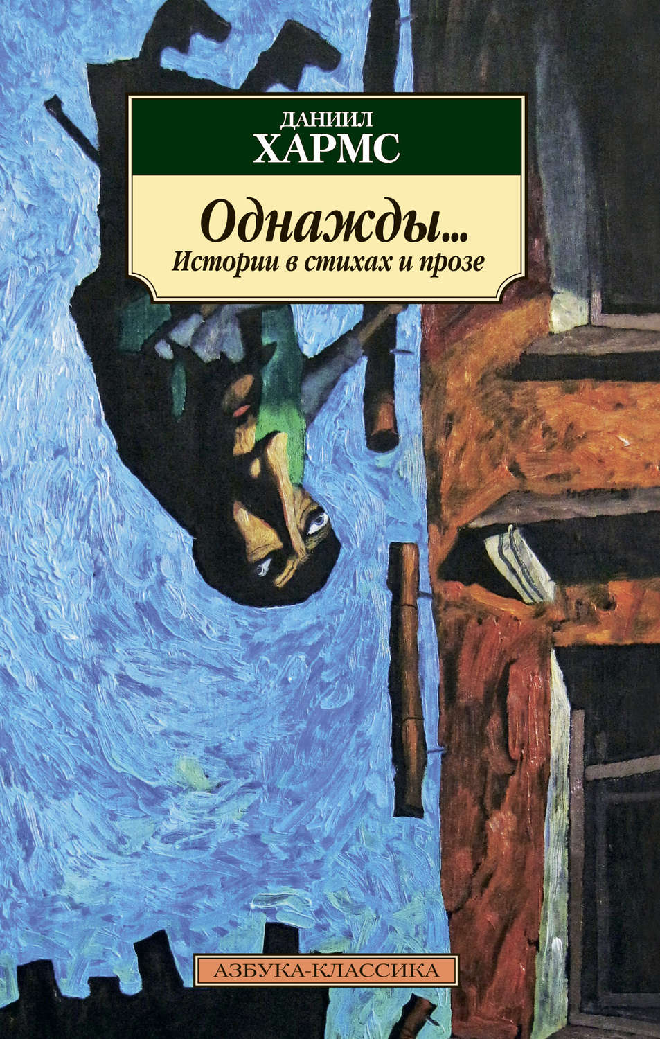 Цитаты из книги «Однажды… Истории в стихах и прозе» Даниила Хармса – Литрес