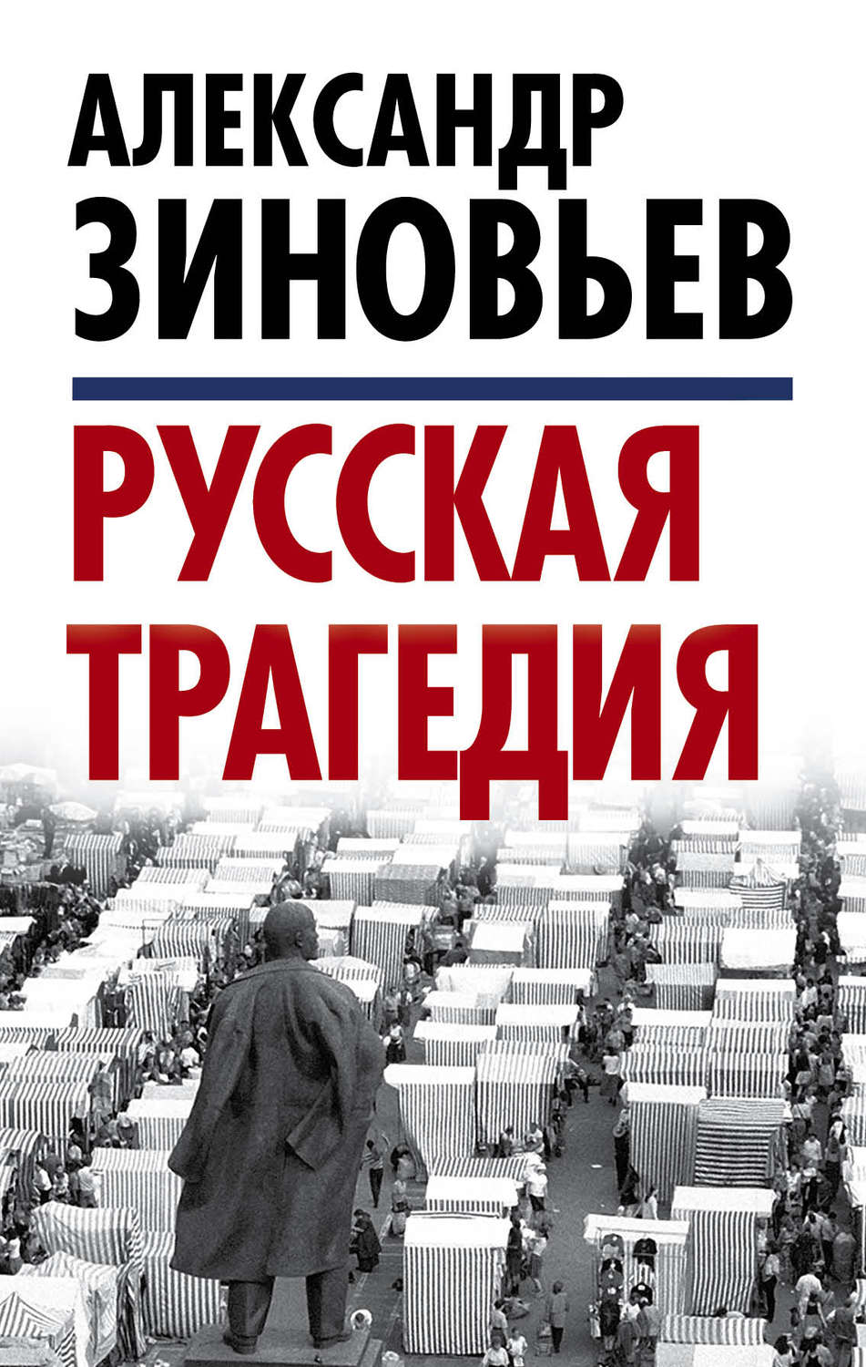 Цитаты из книги «Русская трагедия» Александра Зиновьева – Литрес