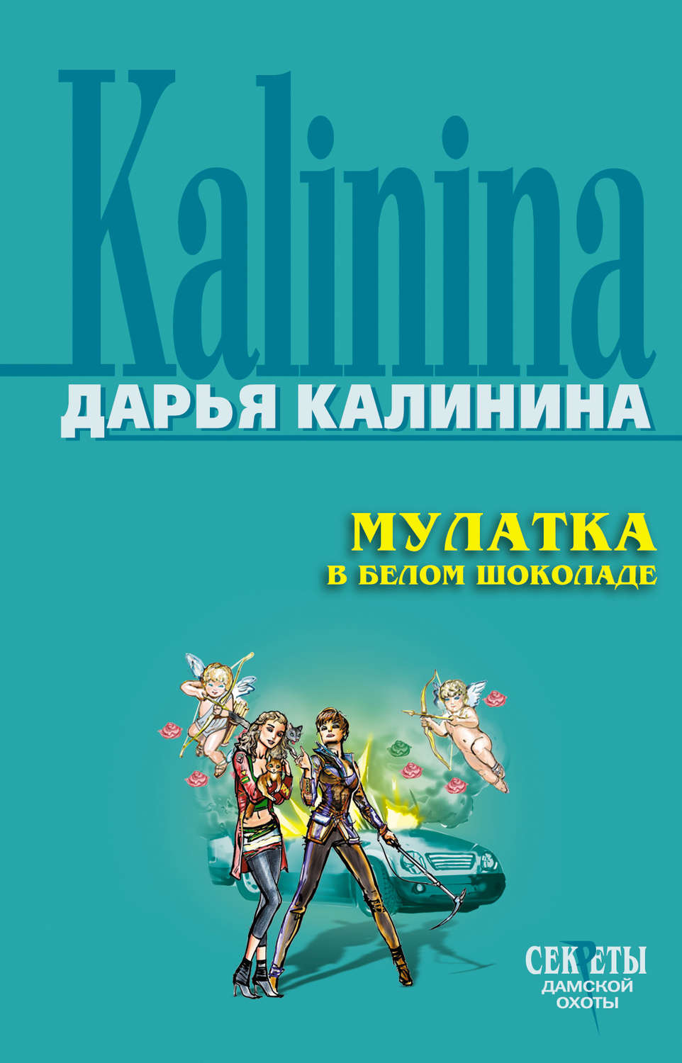 Мулатка в белом шоколаде, Дарья Калинина – скачать книгу fb2, epub, pdf на  Литрес