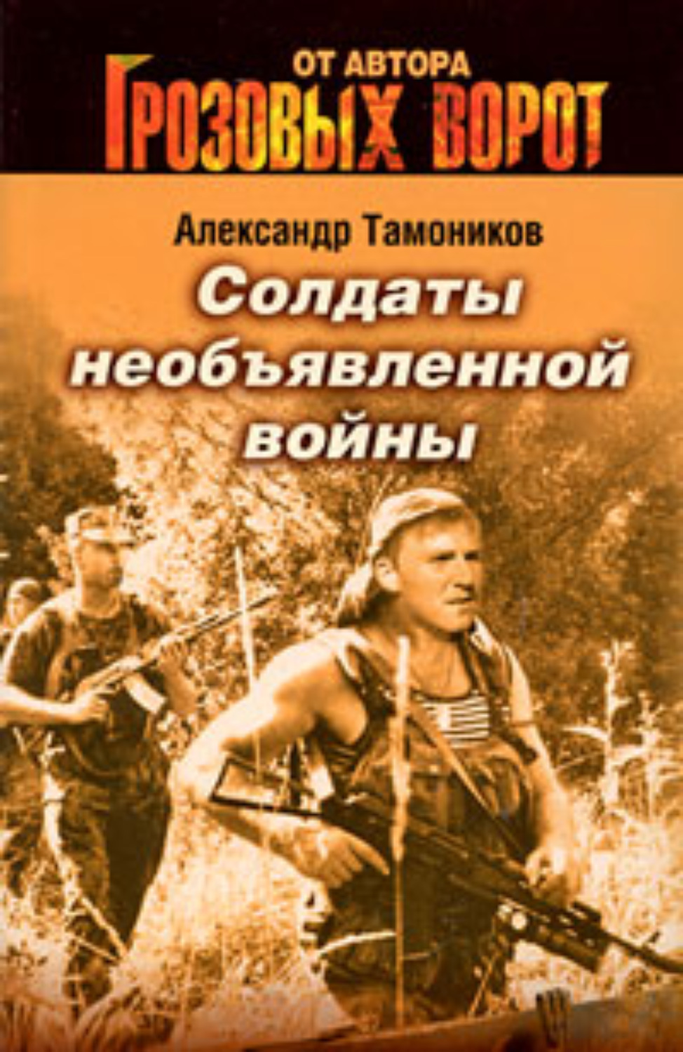 Русский солдат книга. Александр Тамоников солдаты необъявленной войны. Книга солдаты необъявленной войны. Художественные книги о Чеченской войне. Солдат с книгой.