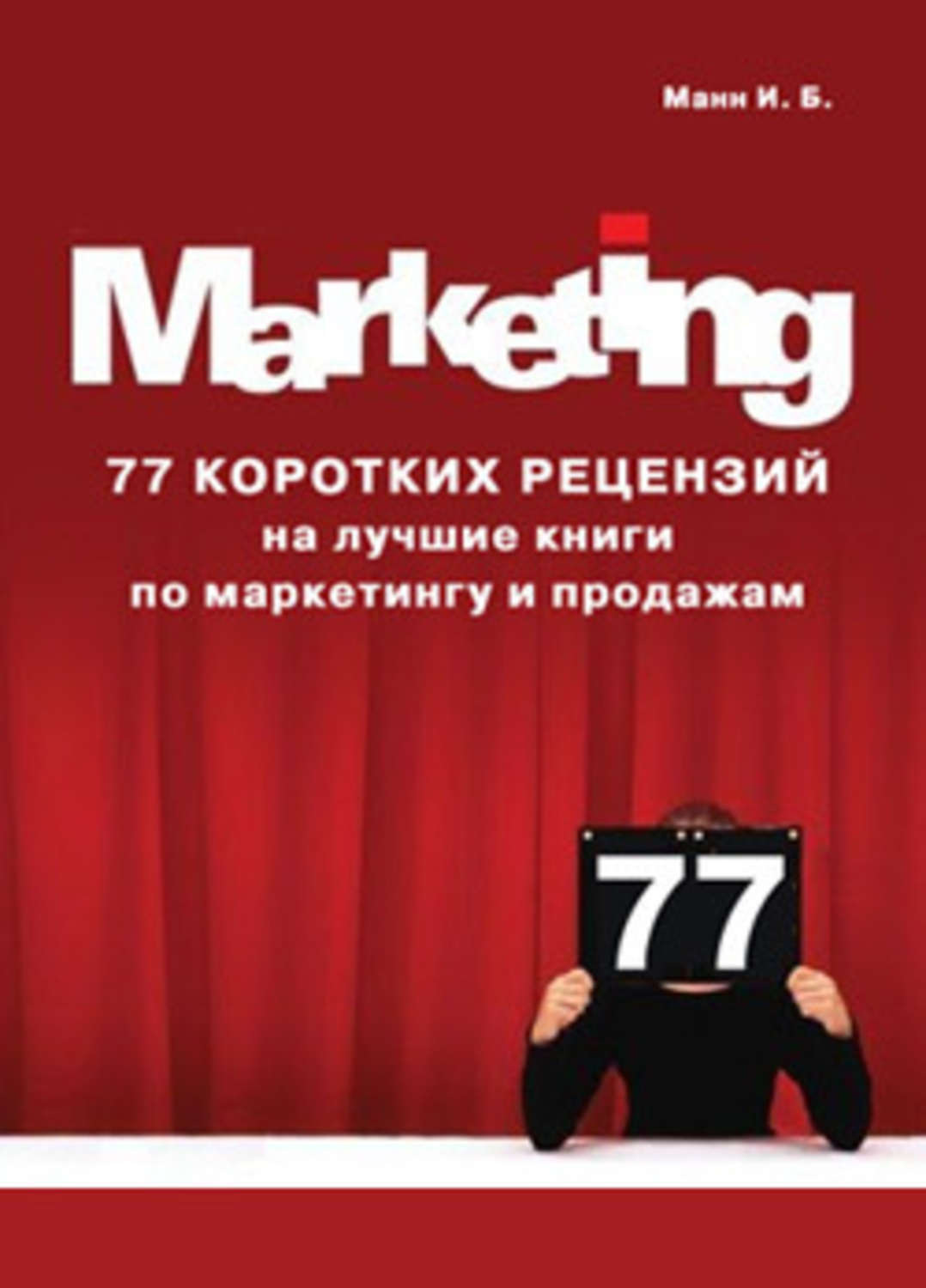 77 коротких рецензий на лучшие книги по маркетингу и продажам, Игорь ...