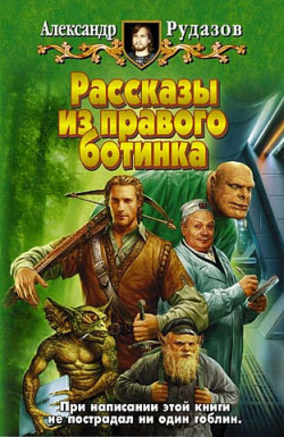 Александр Рудазов книга Одна тысячная – скачать fb2, epub, pdf бесплатно –  Альдебаран, серия Рассказы из правого ботинка