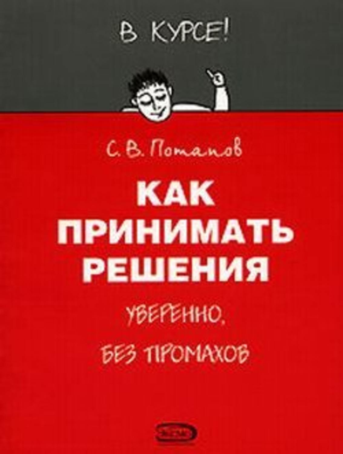 Книга решений. Как принять решение. Принимать решение книги. Как принимать решения книга. Книги и правильное решение.