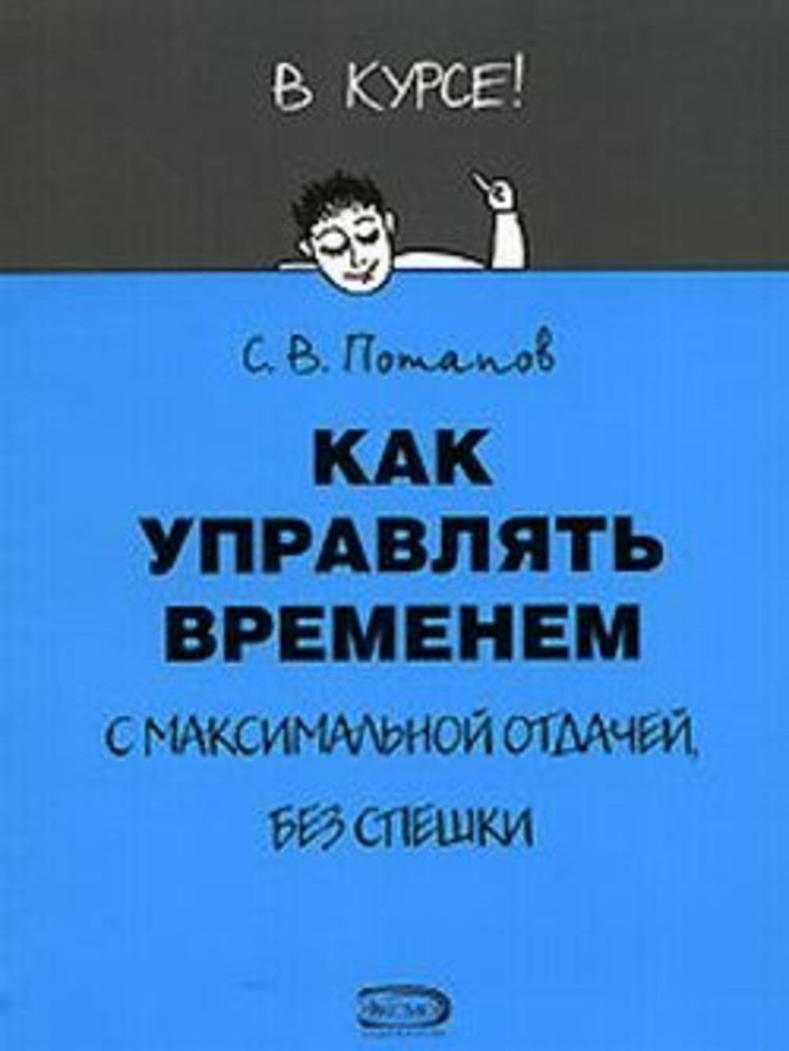 Книга как управлять. Обложкам книга как управлять. Как управлять временем. Как управлять временем книга. Как управлять временем (тайм-менеджмент) Сергей Потапов фото.