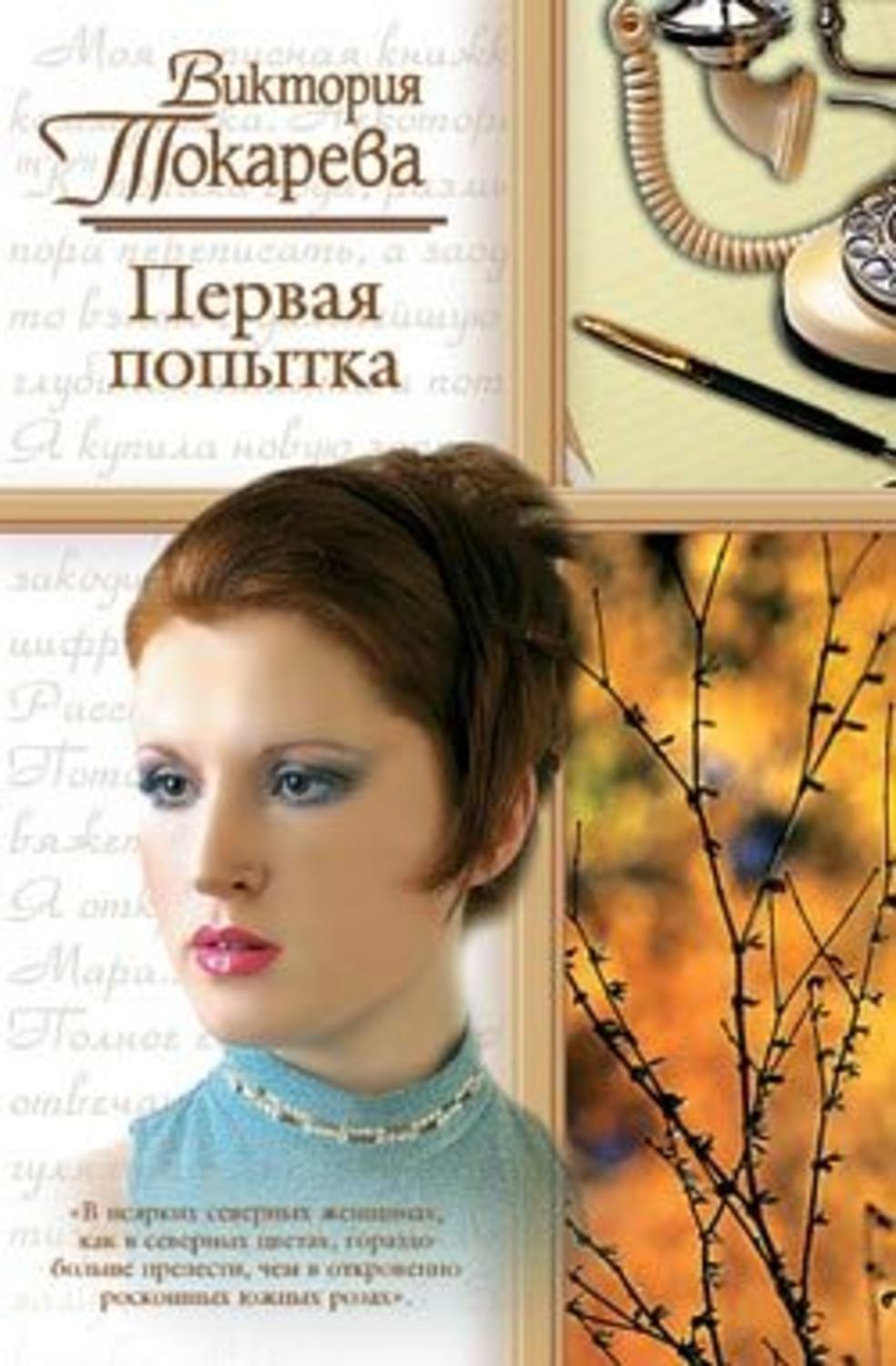 Книги виктории. Книга Токарева первая попытка. Виктория Самойловна Токарева книги. Виктория Токарева первая попытка. Книги о женской судьбе.