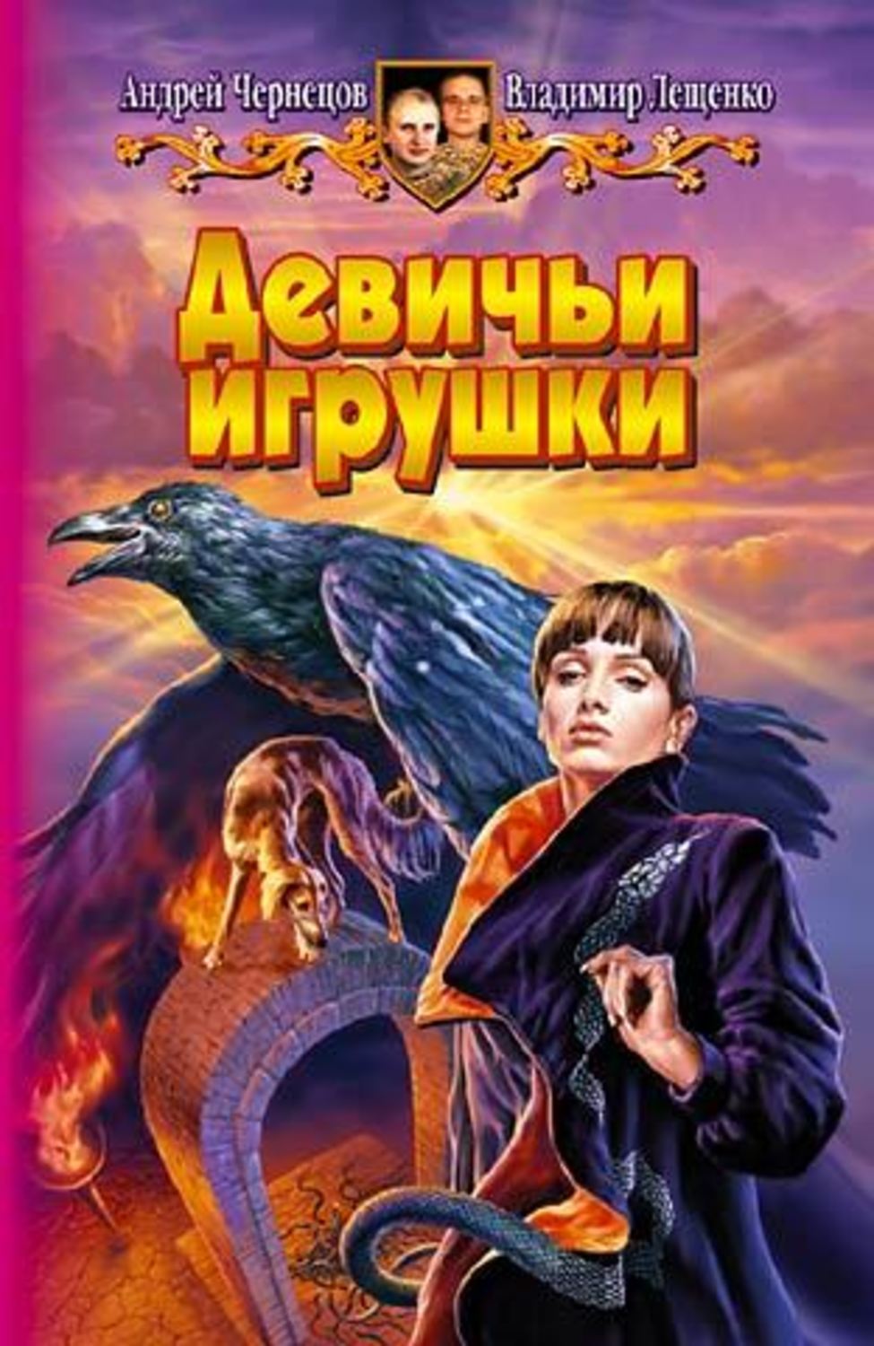 Андрей Чернецов книга Девичьи игрушки – скачать fb2, epub, pdf бесплатно –  Альдебаран