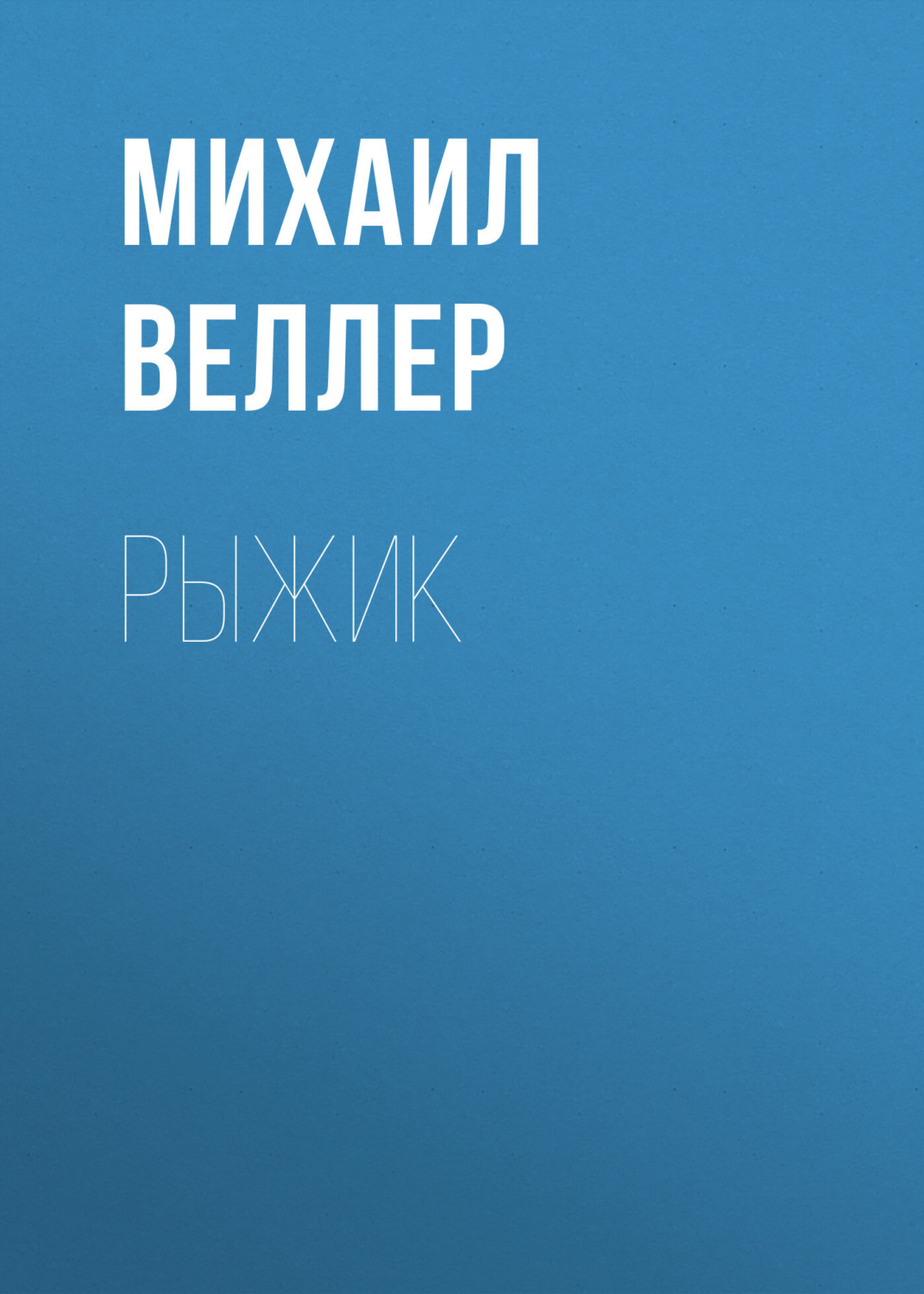 Михаил Веллер книга Рыжик – скачать fb2, epub, pdf бесплатно – Альдебаран,  серия 4. Легенды разных перекрестков