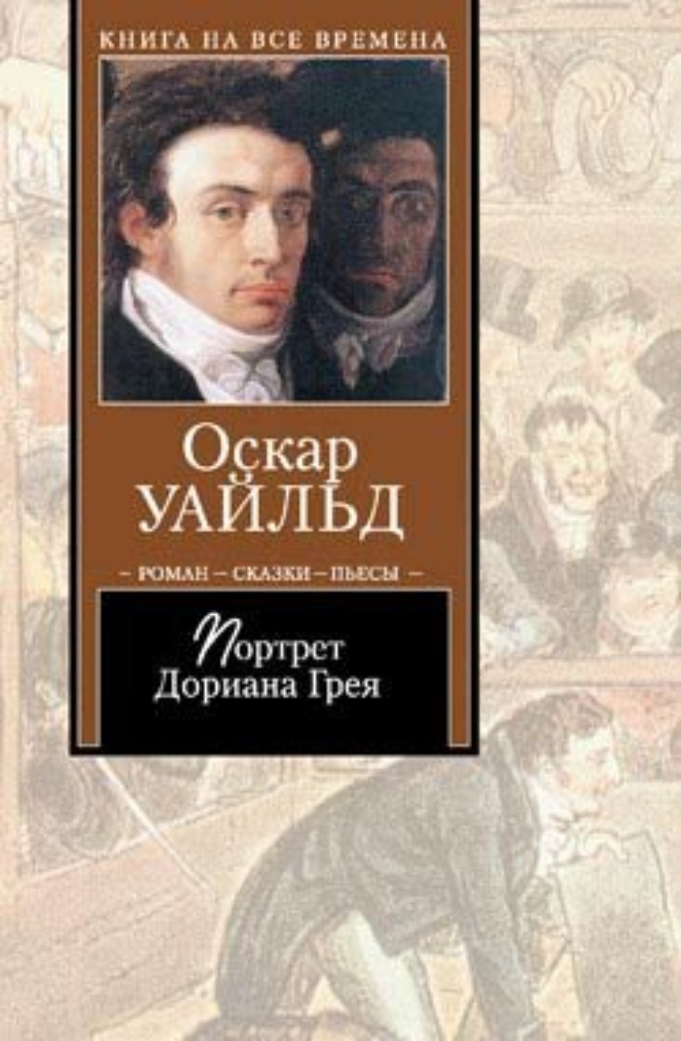 Оскар Уайльд книга Преданный Друг – скачать fb2, epub, pdf бесплатно –  Альдебаран