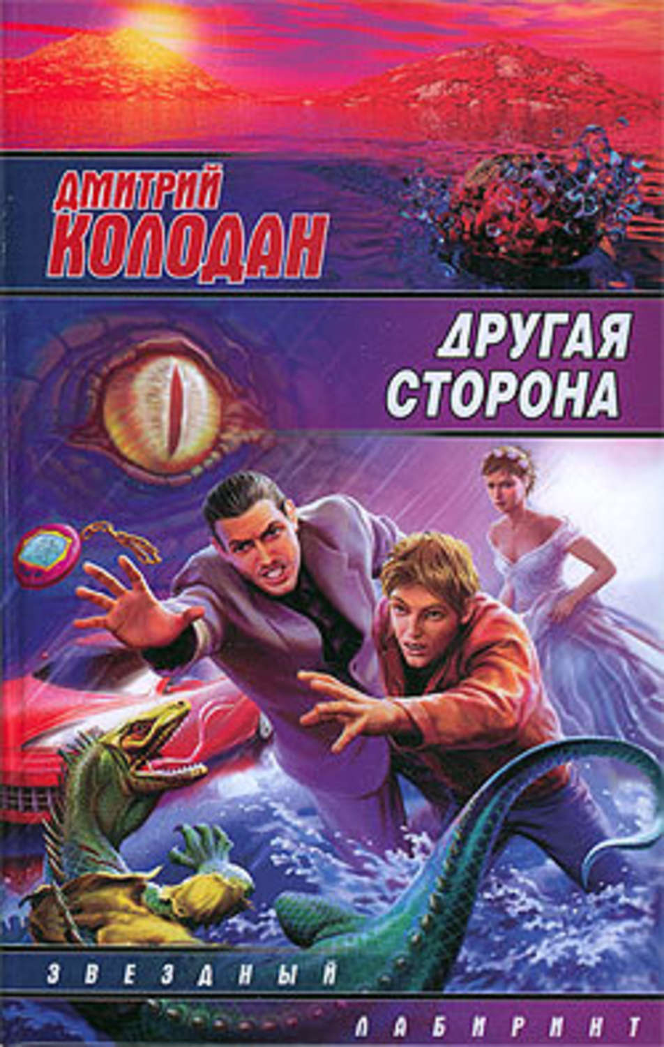 Другая сторона книга. Дмитрий Колодан. С другой стороны с другой стороны. Книги Дмитрия Колодана.