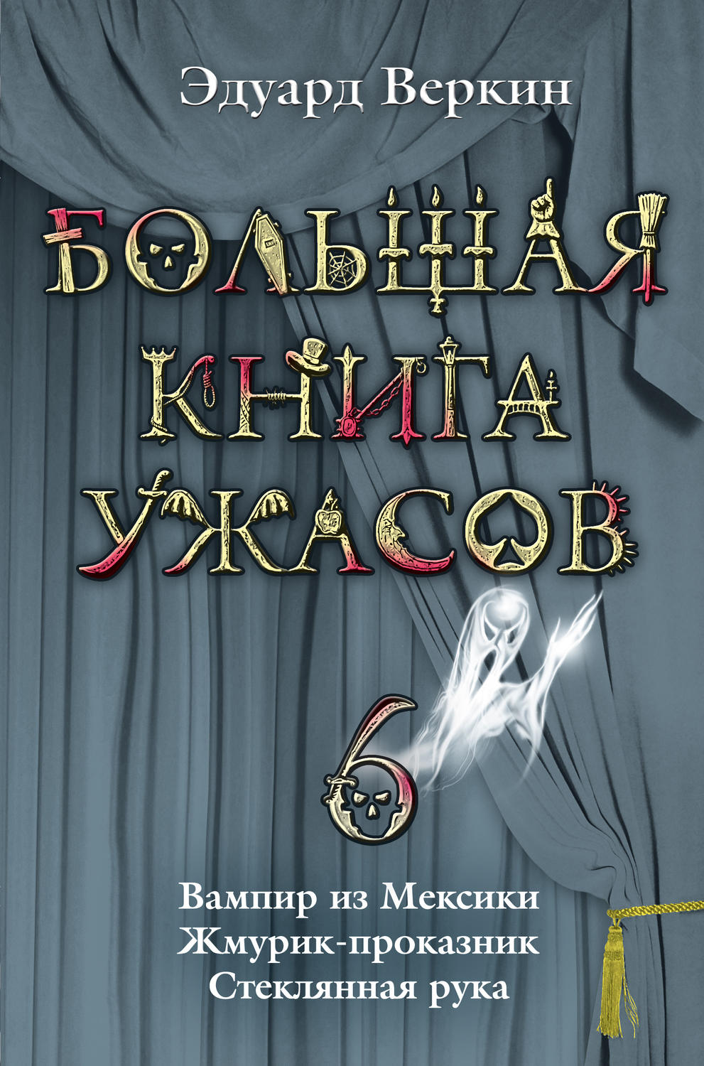 Большая книга ужасов – 1 Эдуард Веркин книга