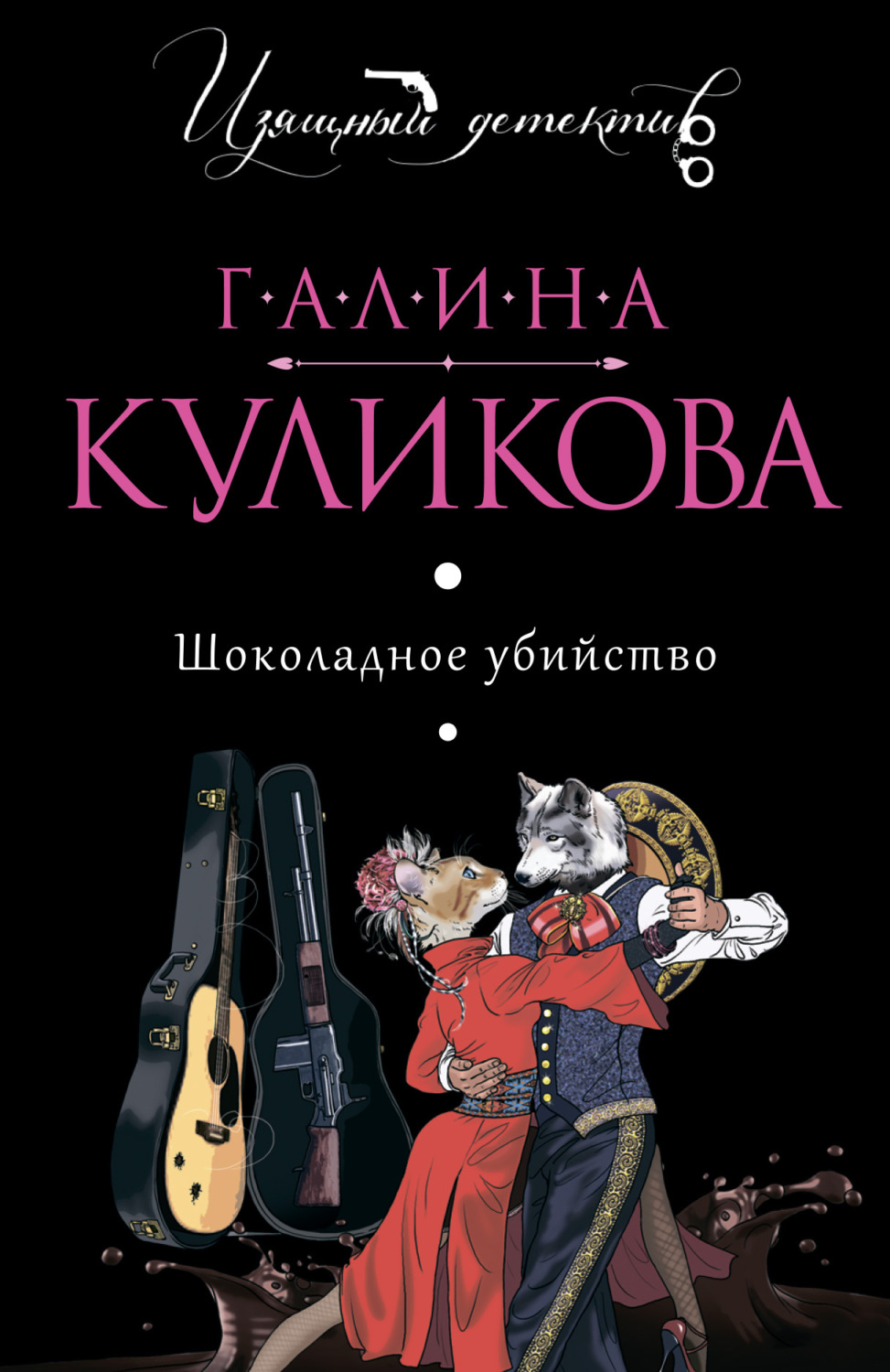 Шоколадное убийство, Галина Куликова – скачать книгу fb2, epub, pdf на ...