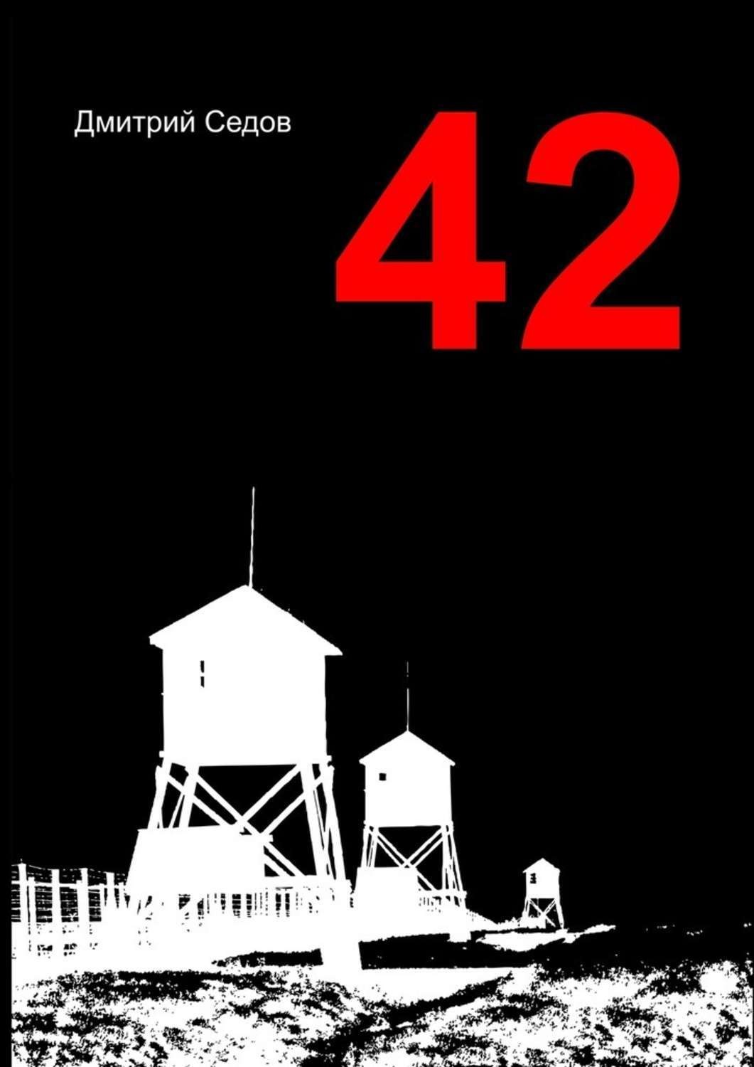 42 читать. Книга 42. Книга - 42 год. Где 042 книга.