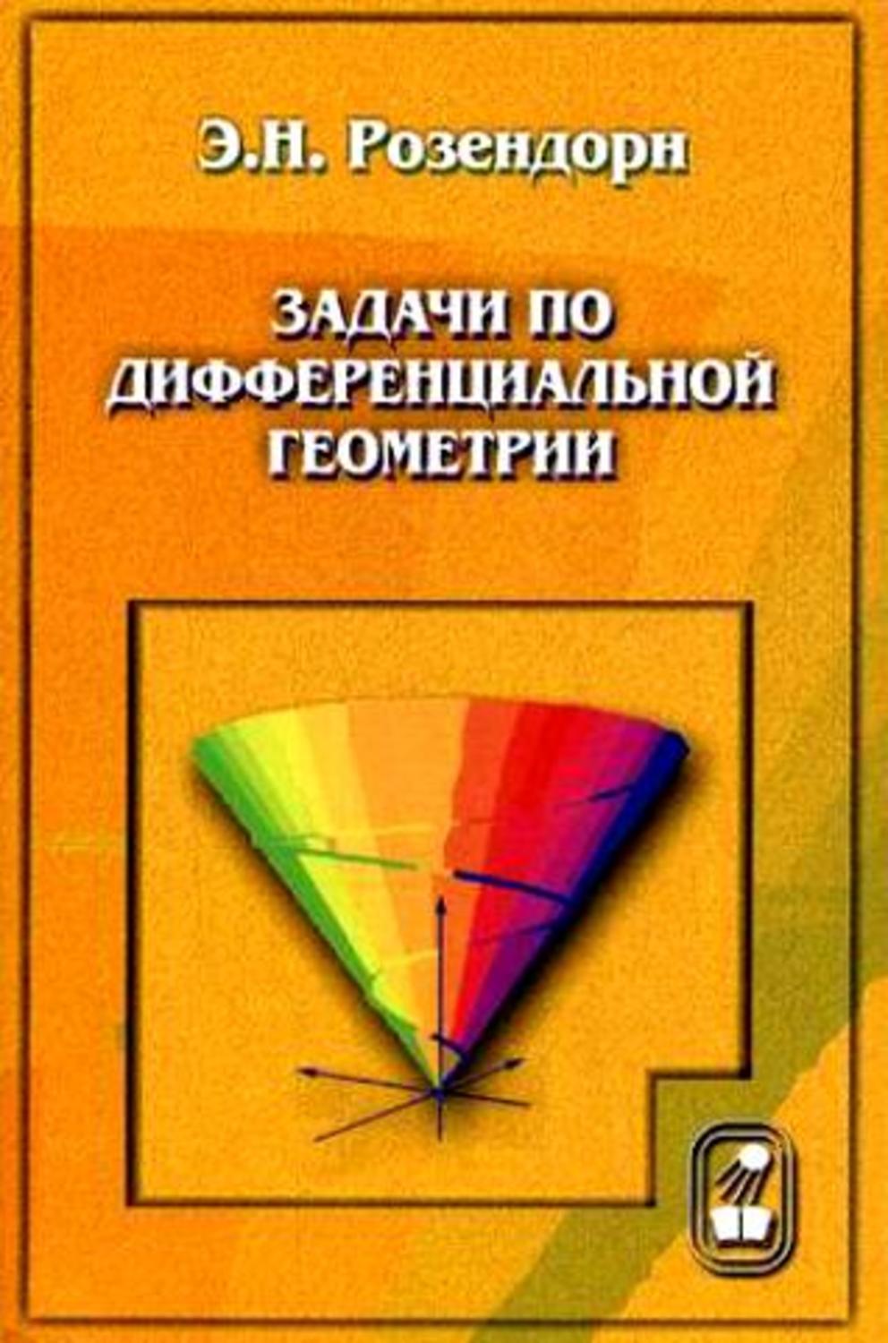 Сборник задач по дифференциальной геометрии. Дифференциальная геометрия. Дифференциальная геометрия задачи. Книга с задачами по геометрии.