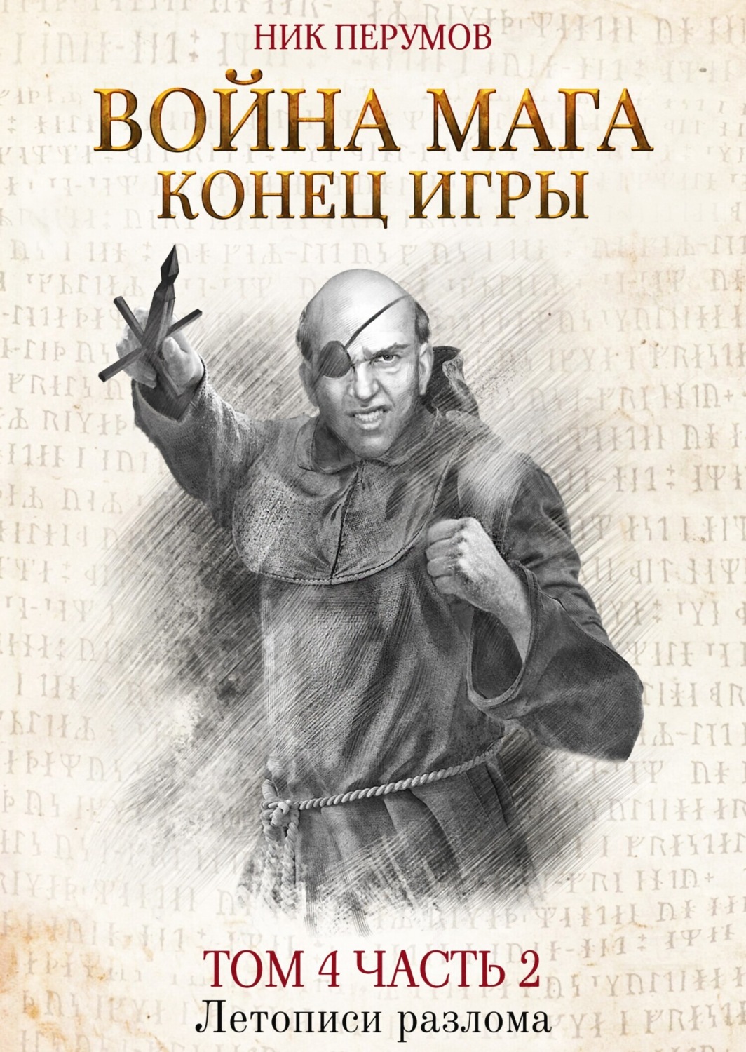 Ник Перумов книга Война мага. Том 4. Конец игры. Часть 2 – скачать fb2,  epub, pdf бесплатно – Альдебаран, серия Летописи Разлома