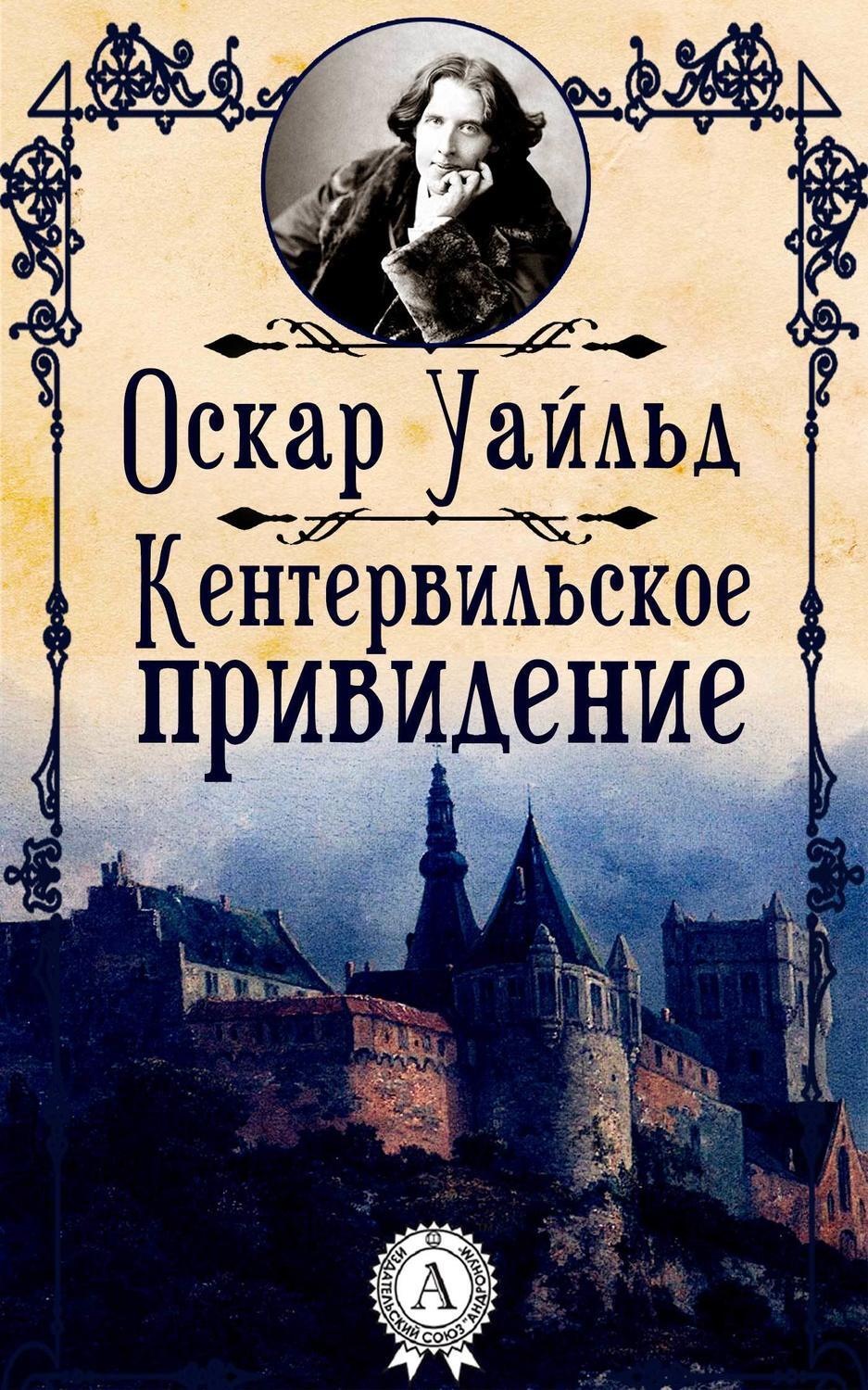 Оскар уайльд читать. Уайльд Кентервильское привидение. Кентервильское привидение Оскара Уайльда. Оскар уальдкентервильское привидение. Кентервильское привидение Автор.