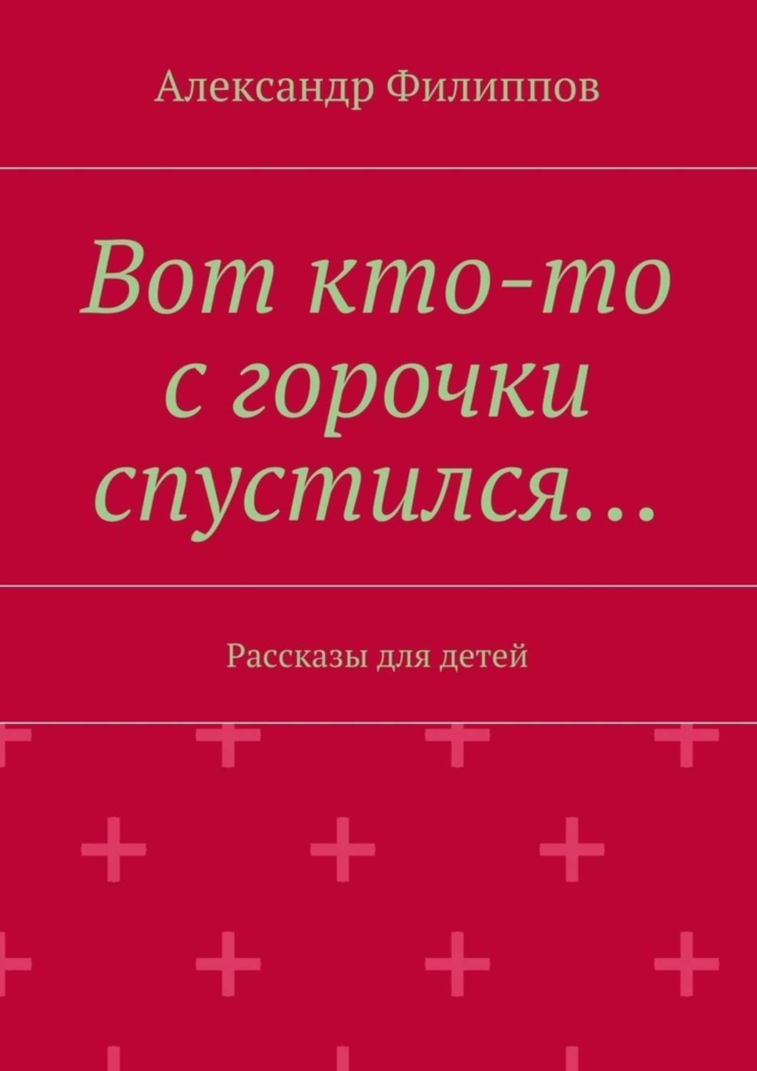 Кто то с горочки спустился. Вот кто-то с горочки спустился. Вот кто-то с горочки спустилс. Вот ктоттотс говооочки спустился. Вот кто-кто сгорочки спустился.