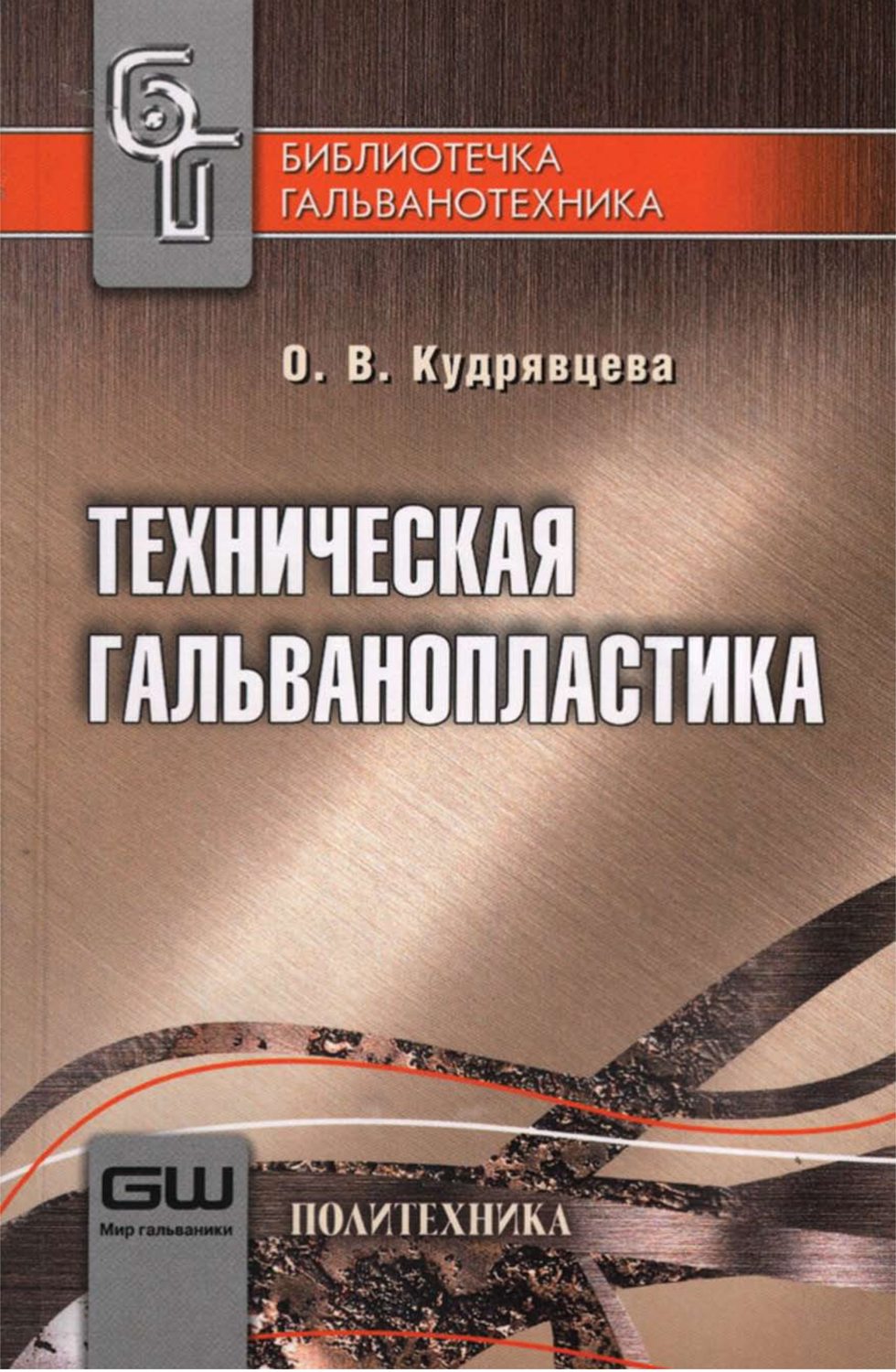 О. В. Кудрявцева, книга Техническая гальванопластика – скачать в pdf ...