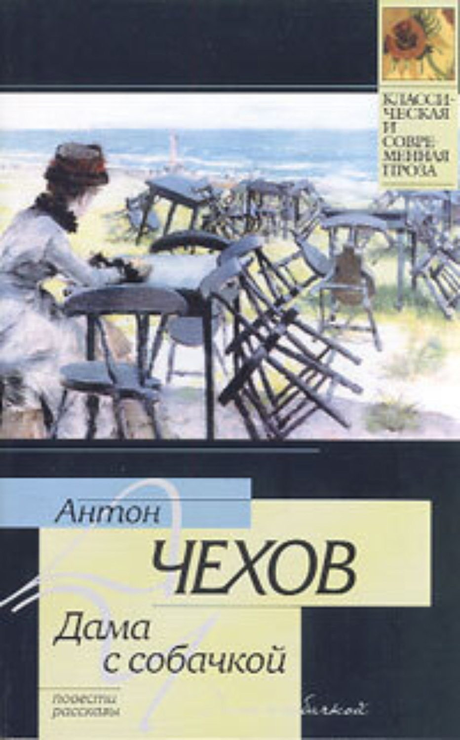 Невеста чехов. Невеста Чехов книга. Чехов невеста обложка книги. Невеста произведение Чехова. Рассказ Чехова невеста.