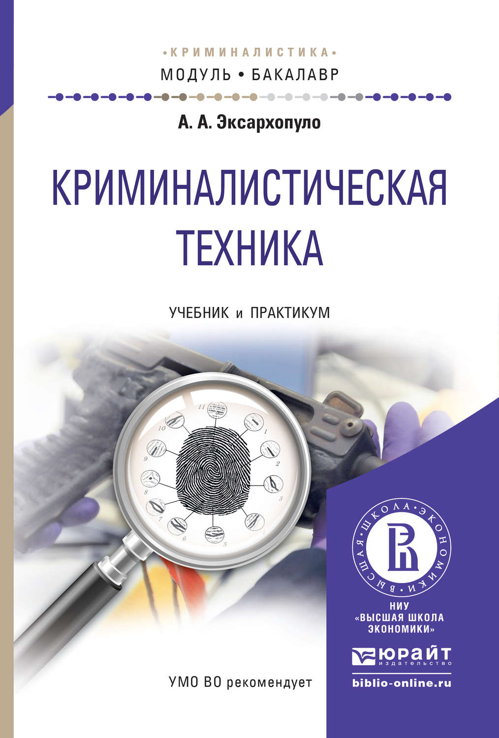 Техника учебник. Эксархопуло криминалистическая техника. Криминалистическая техника Эксархопуло а.а 2022. Криминалистическаятехник. Криминалистическая техника учебник.