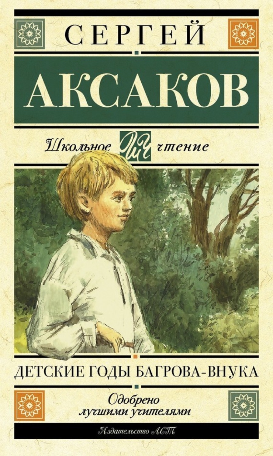 Книги аксакова. Аксаков Сергей Тимофеевич детские годы Багрова внука. Аксаков детские годы Багрова внука книга. Сергея Тимофеевича Аксакова детские годы Багрова. Детские годы багровп внук.