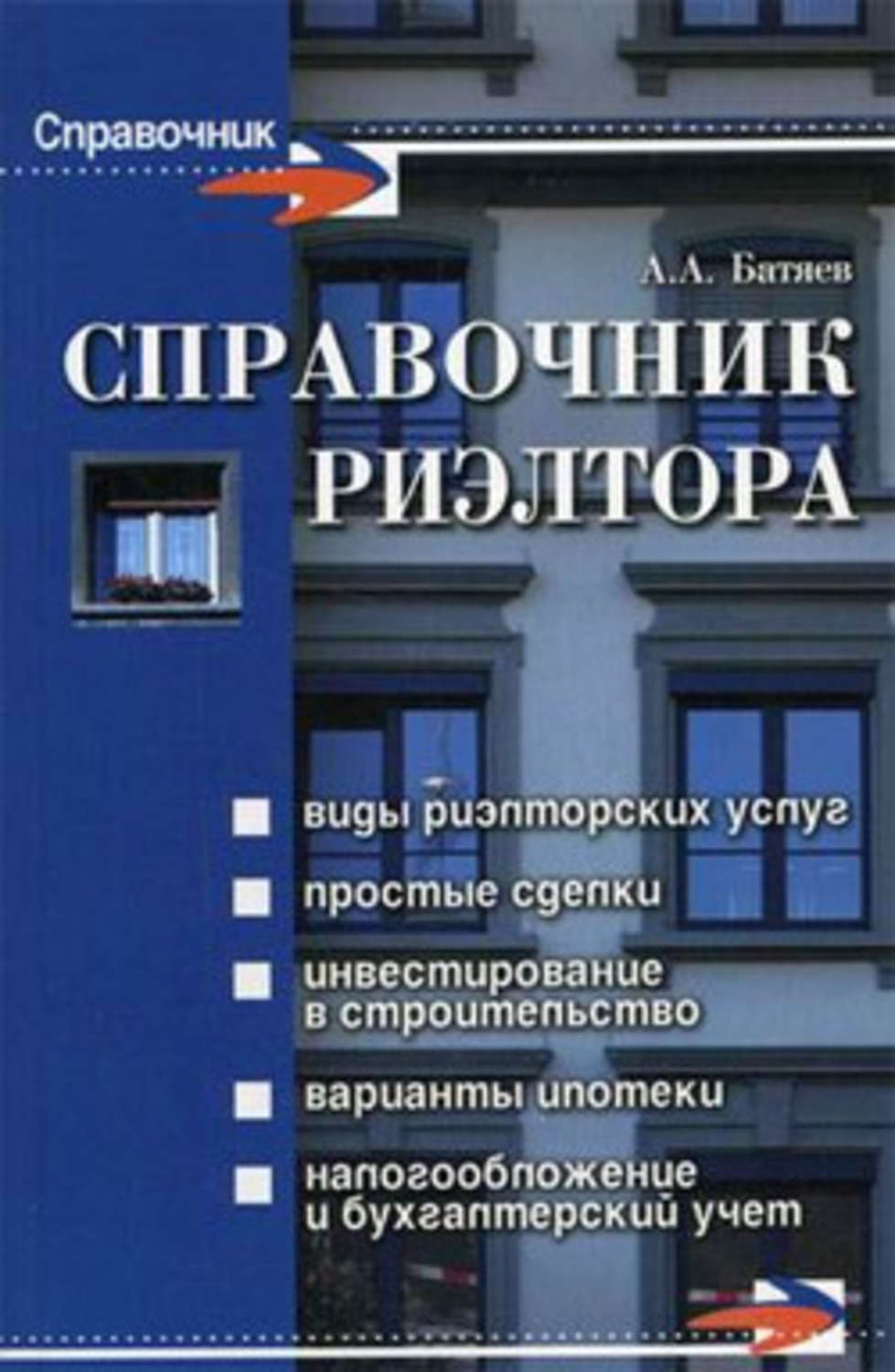 Учебник риэлтора. Справочник риэлтора. Книга справочник. Книги для риэлторов. Книги о риэлторской деятельности.