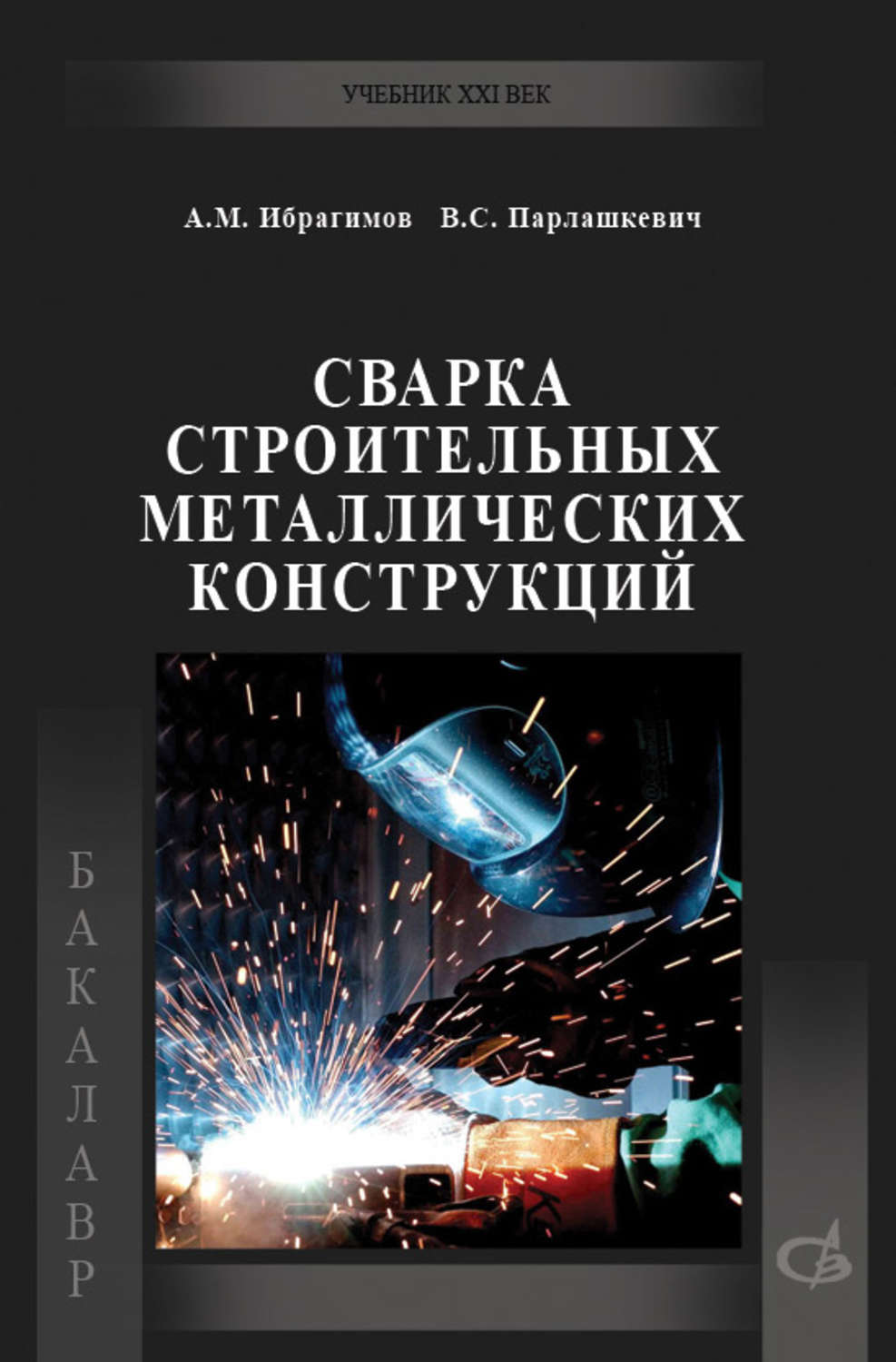 В. С. Парлашкевич, книга Сварка строительных металлических конструкций –  скачать в pdf – Альдебаран, серия Учебник XXI век (АСВ)