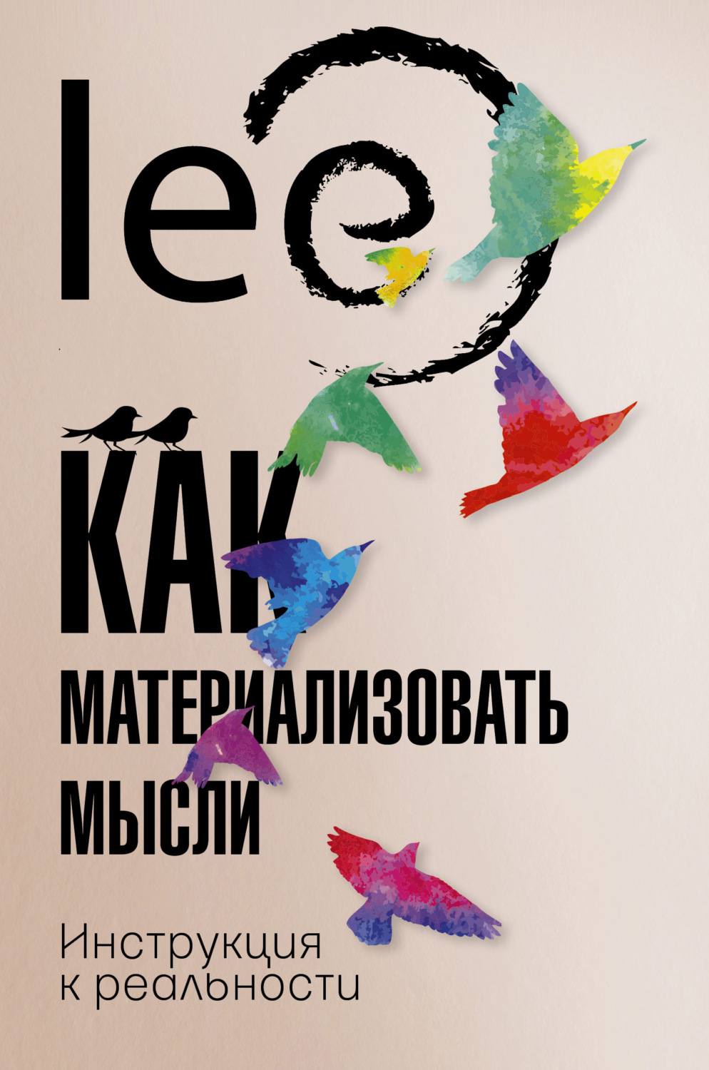 Цитаты из книги «Как материализовать мысли. Инструкция к реальности» lee –  Литрес