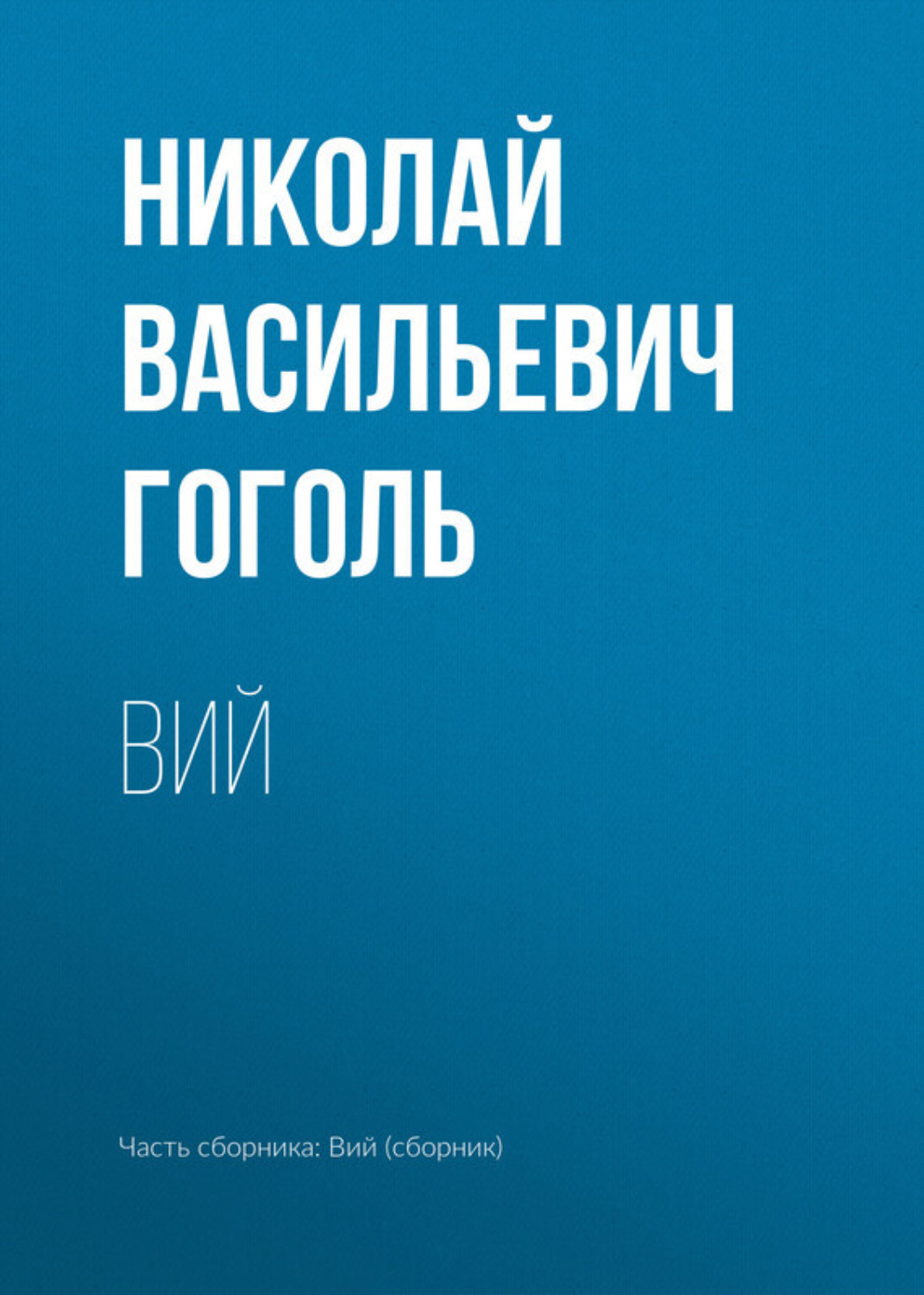 Цитаты из книги «Вий» Николая Гоголя – Литрес