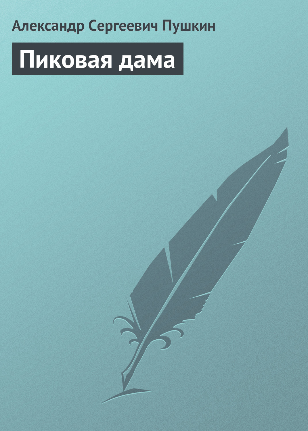 Цитаты из книги «Пиковая дама» Александра Пушкина – Литрес