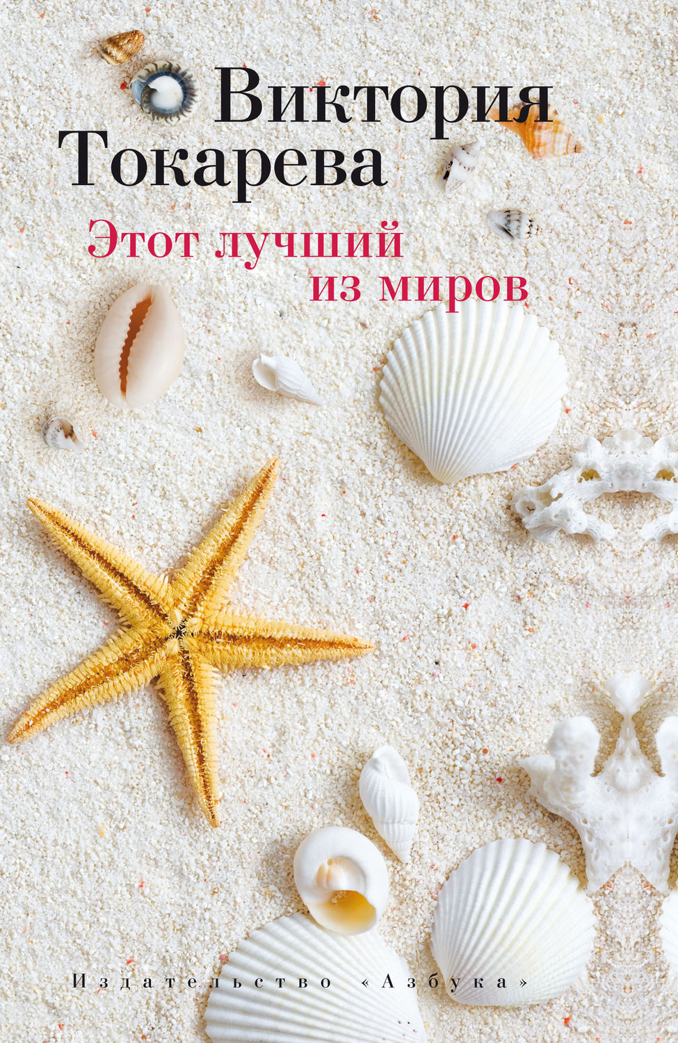 Виктория Токарева книга Этот лучший из миров (сборник) – скачать fb2, epub,  pdf бесплатно – Альдебаран