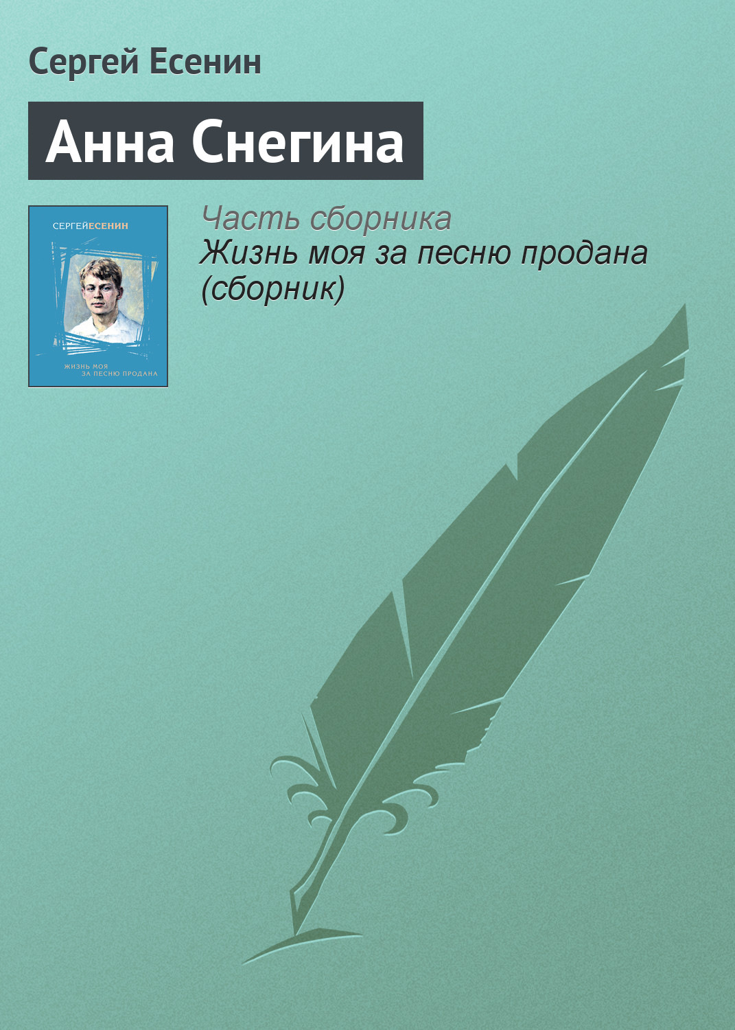 Цитаты из книги «Анна Снегина» Сергея Есенина – Литрес