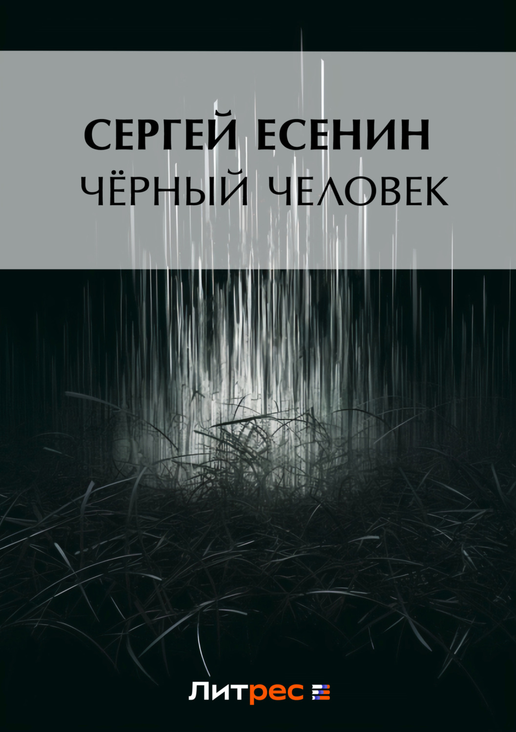 Цитаты из книги «Черный человек» Сергея Есенина – Литрес