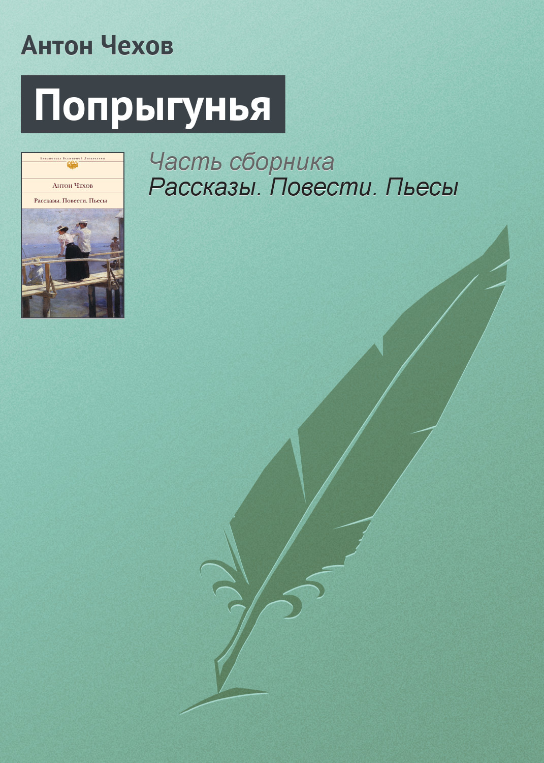 Антон Чехов книга Попрыгунья – скачать fb2, epub, pdf бесплатно –  Альдебаран, серия Список школьной литературы 10-11 класс